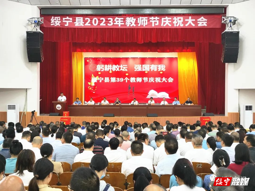 绥宁县隆重庆祝第39个教师节_邵商网