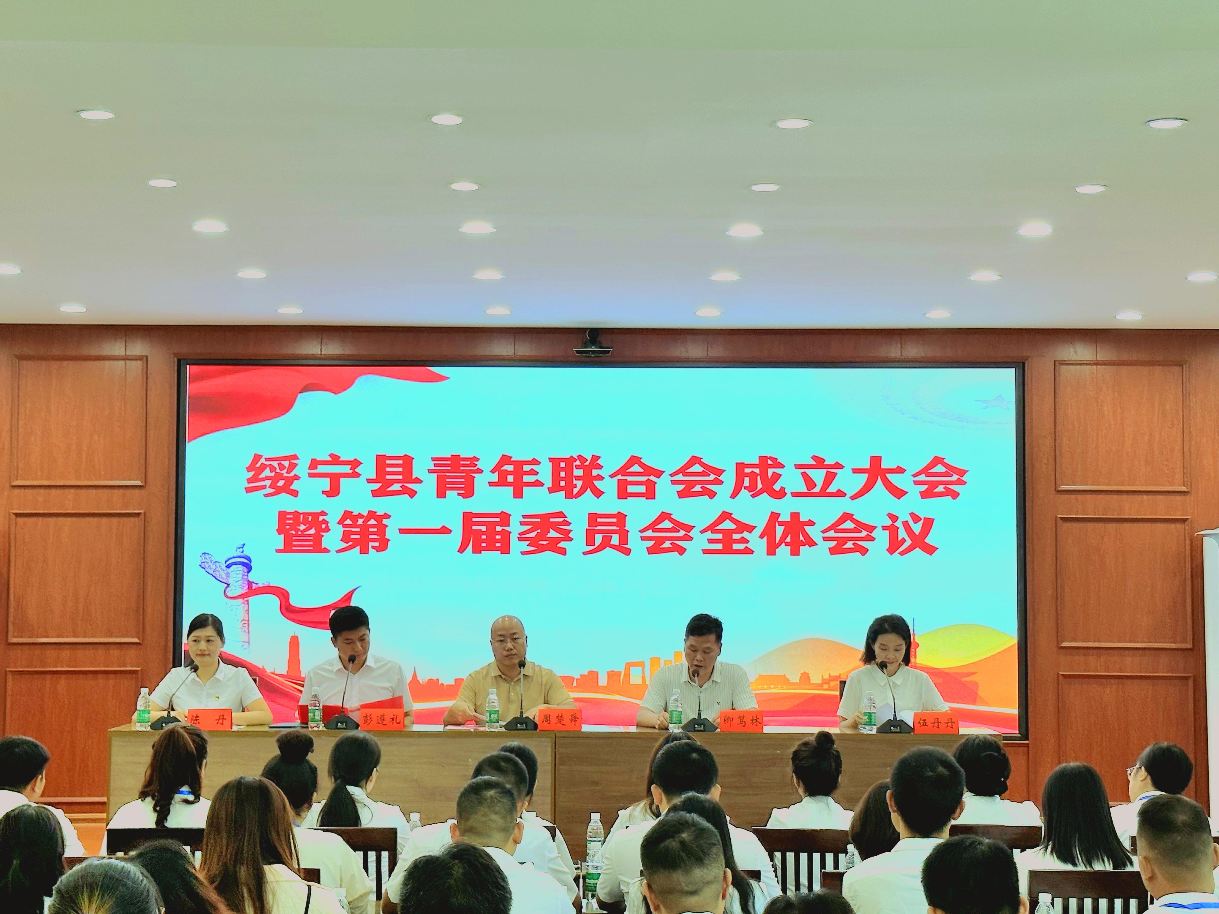 绥宁县青年联合会成立大会暨第一届委员会第一次全体会议召开_邵阳头条网