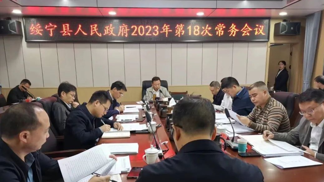 夏贤钦主持召开绥宁县政府2023年第18次常务会议_邵阳头条网