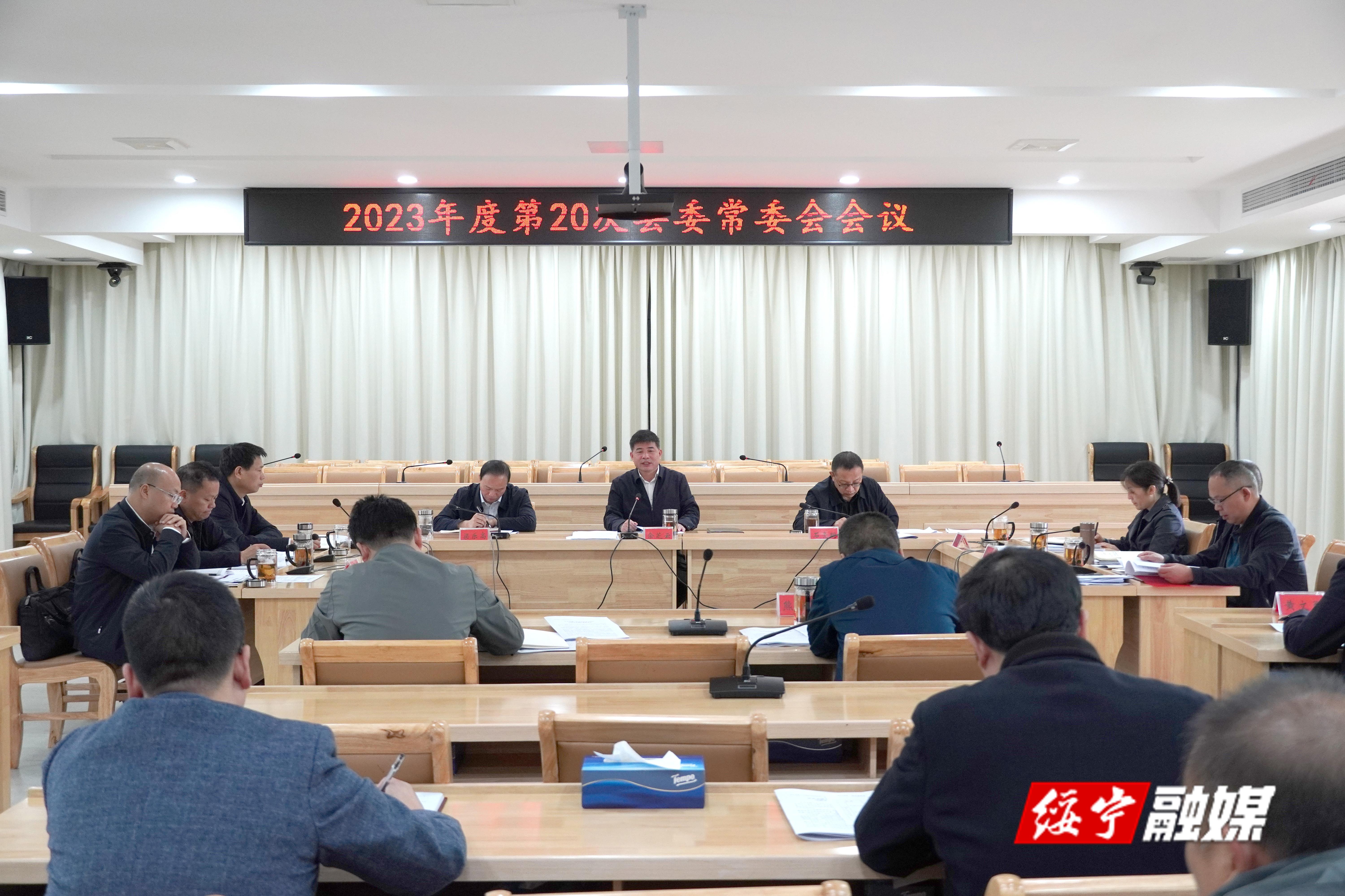 佘芝云主持召开2023年度第20次绥宁县委常委会会议_邵阳头条网
