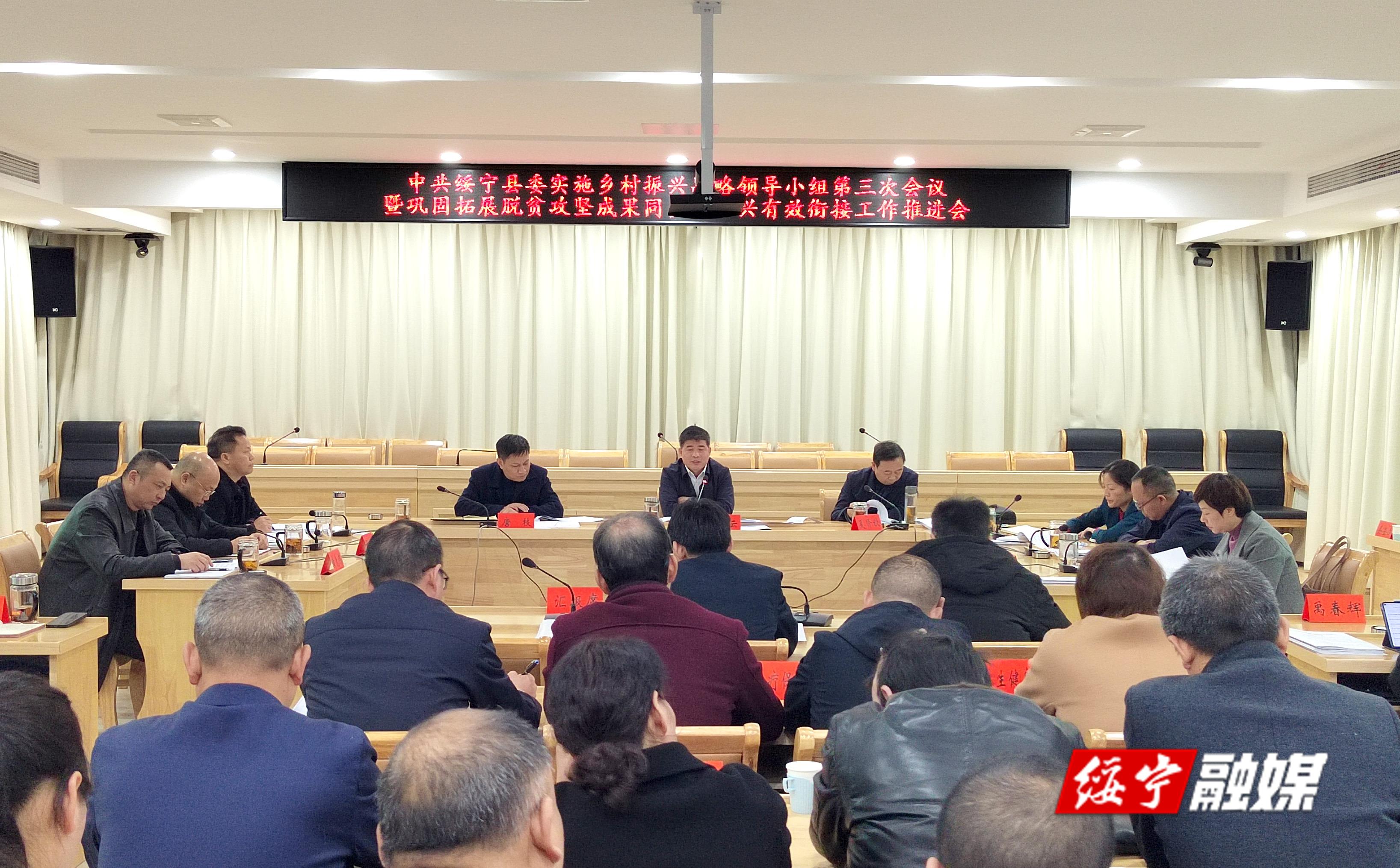绥宁县委实施乡村振兴战略领导小组第三次会议暨巩固拓展脱贫攻坚成果同乡村振兴有效衔接工作推进会召开_邵阳头条网