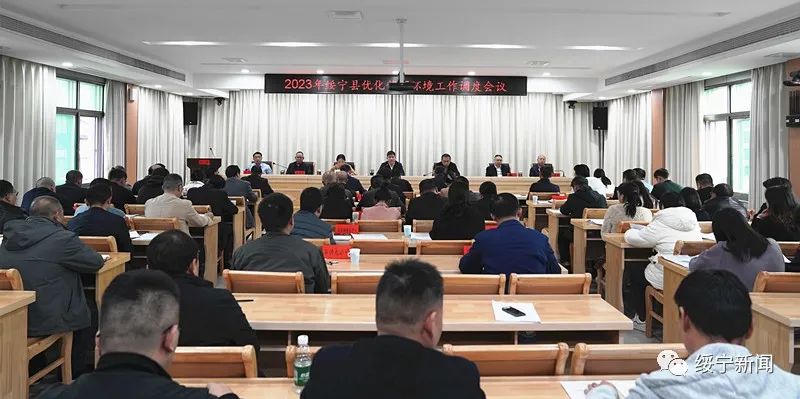 绥宁县召开2023年优化营商环境工作调度会_邵阳头条网