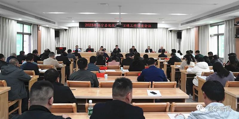 绥宁县召开2023年优化营商环境工作调度会_邵商网