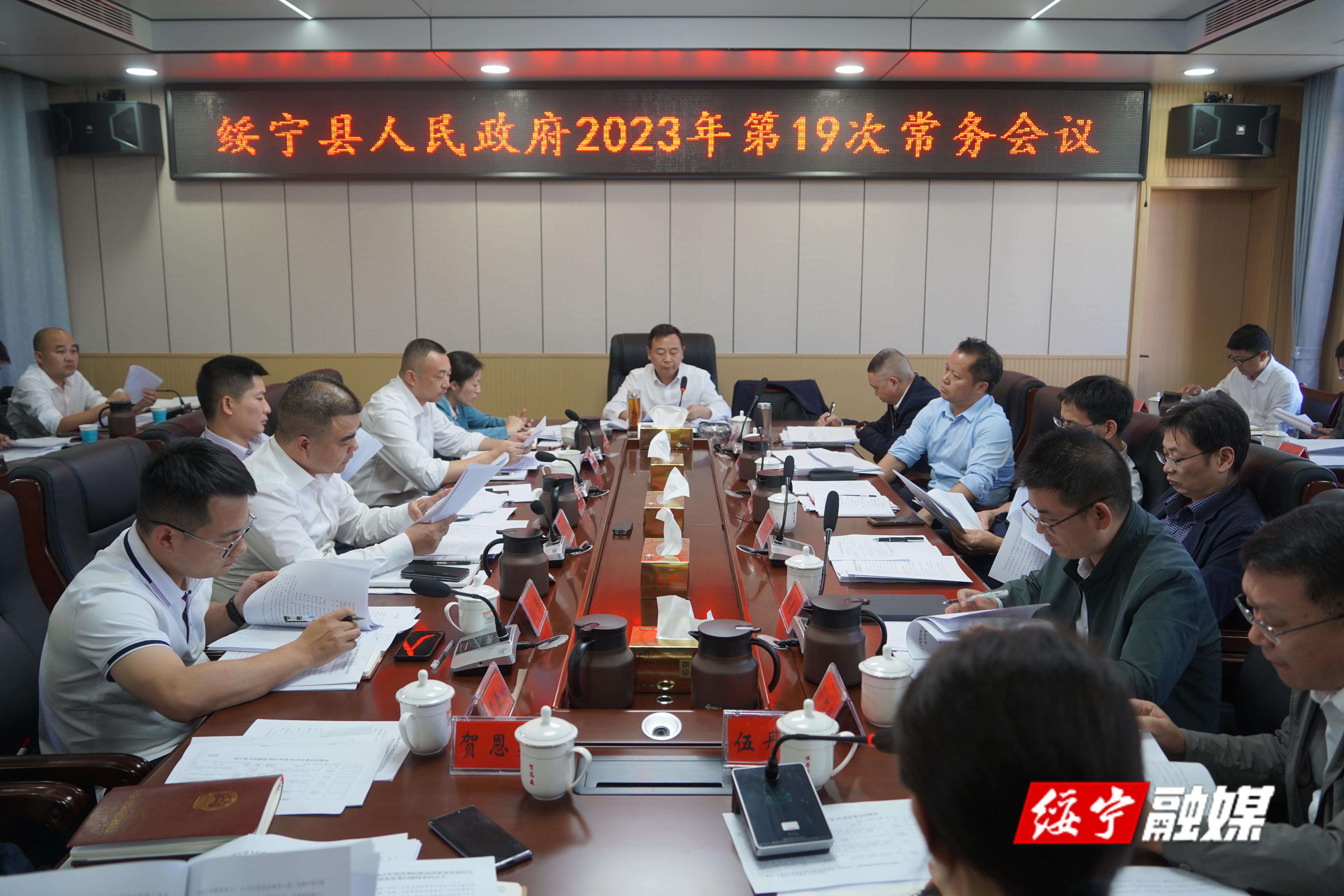 夏贤钦主持召开绥宁县政府2023年第19次常务会议_邵阳头条网