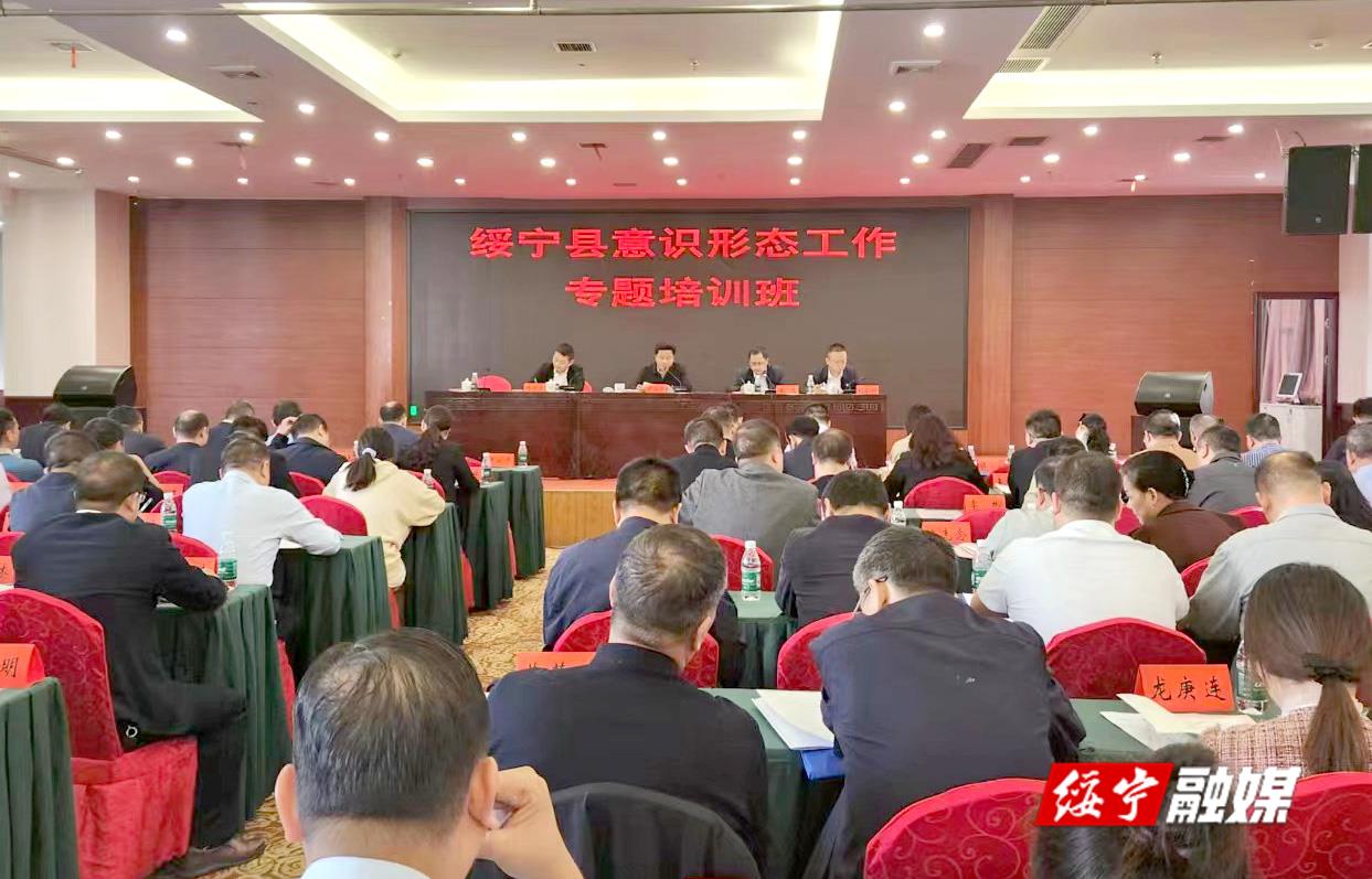 绥宁县举办意识形态工作专题培训班_邵阳头条网