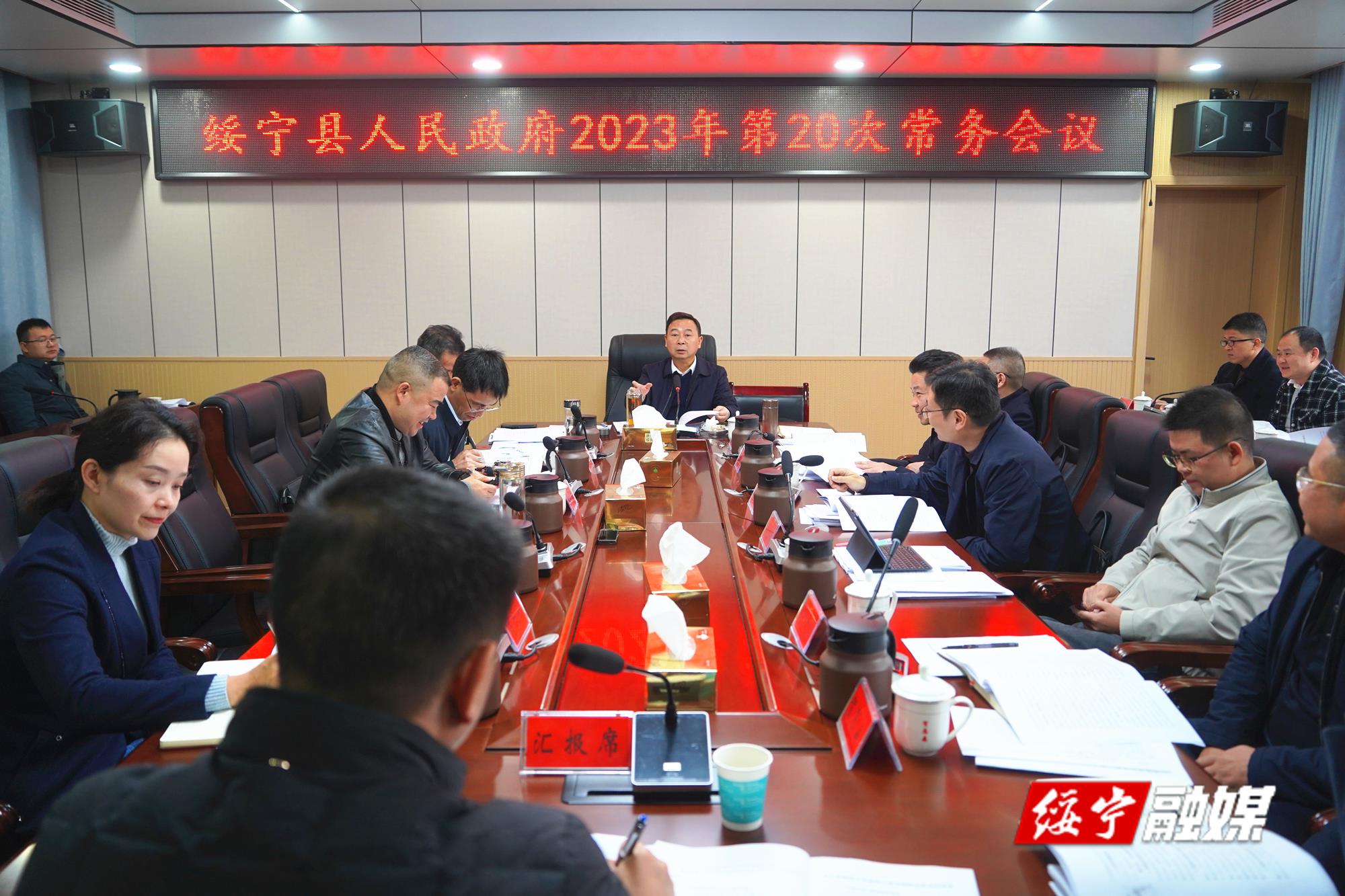夏贤钦主持召开绥宁县政府2023年第20次常务会议_邵阳头条网
