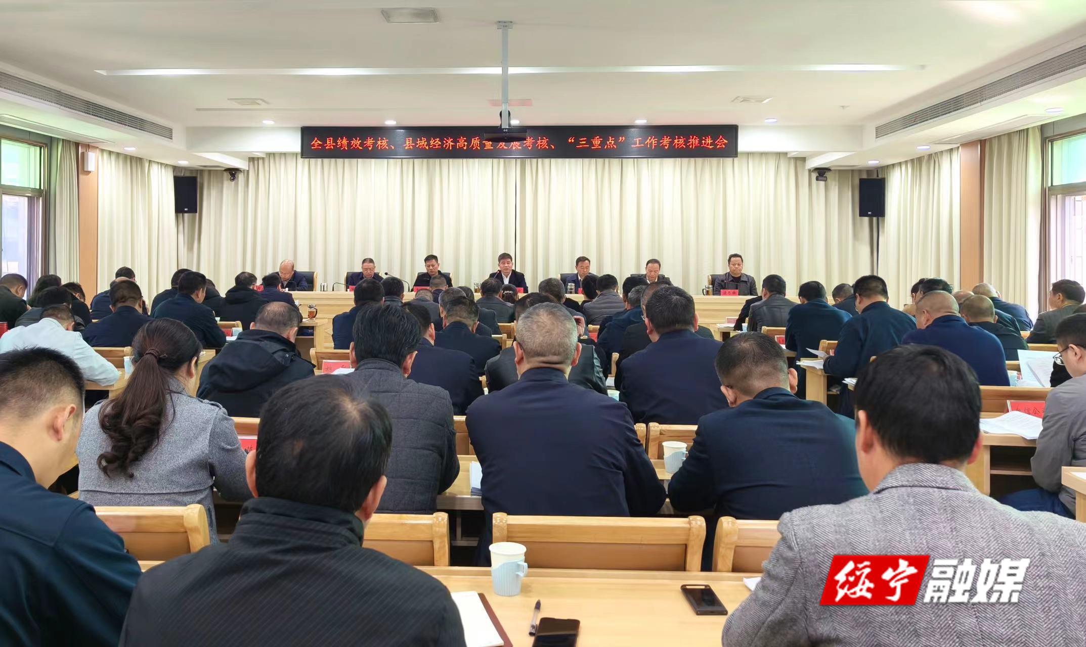 绥宁县召开全绥宁县绩效考核、绥宁县域经济高质量发展考核、“三重点”工作考核推进会_邵阳头条网
