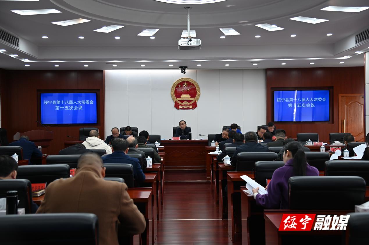绥宁县十八届人大常委会第十五次会议召开_邵阳头条网