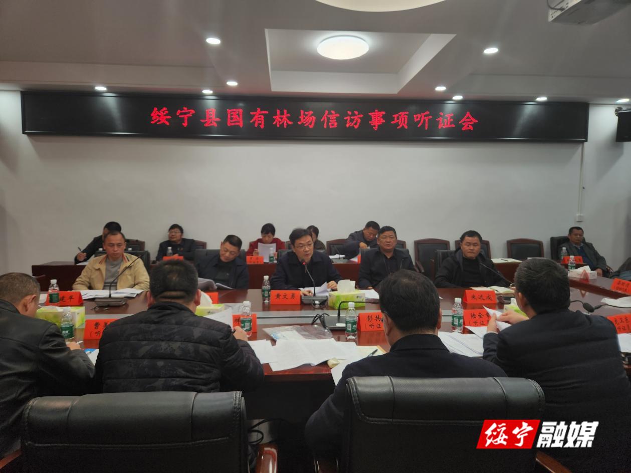 绥宁县召开国有林场信访事项听证会_邵阳头条网