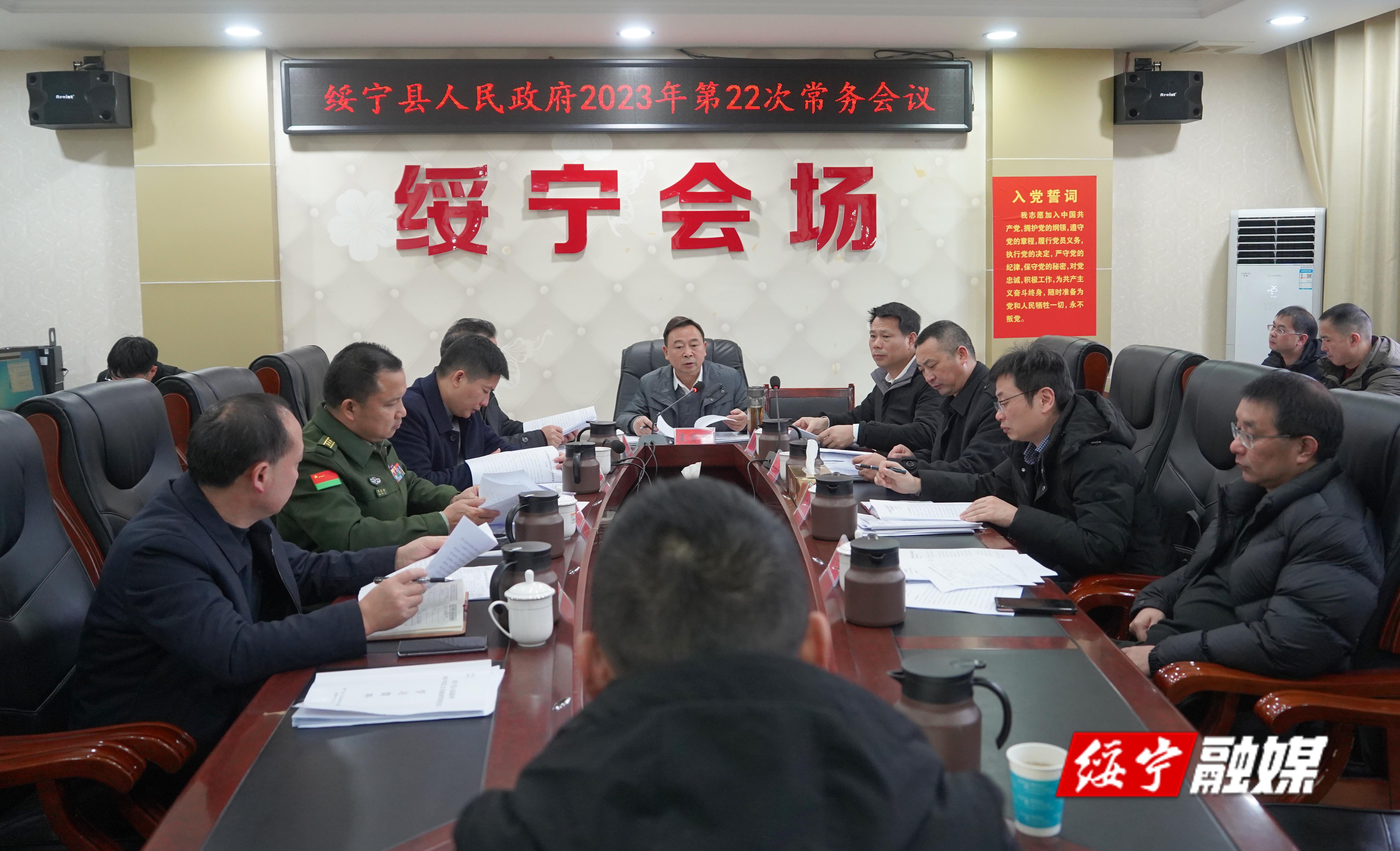 夏贤钦主持召开绥宁县人民政府2023年第22次常务会议_邵阳头条网
