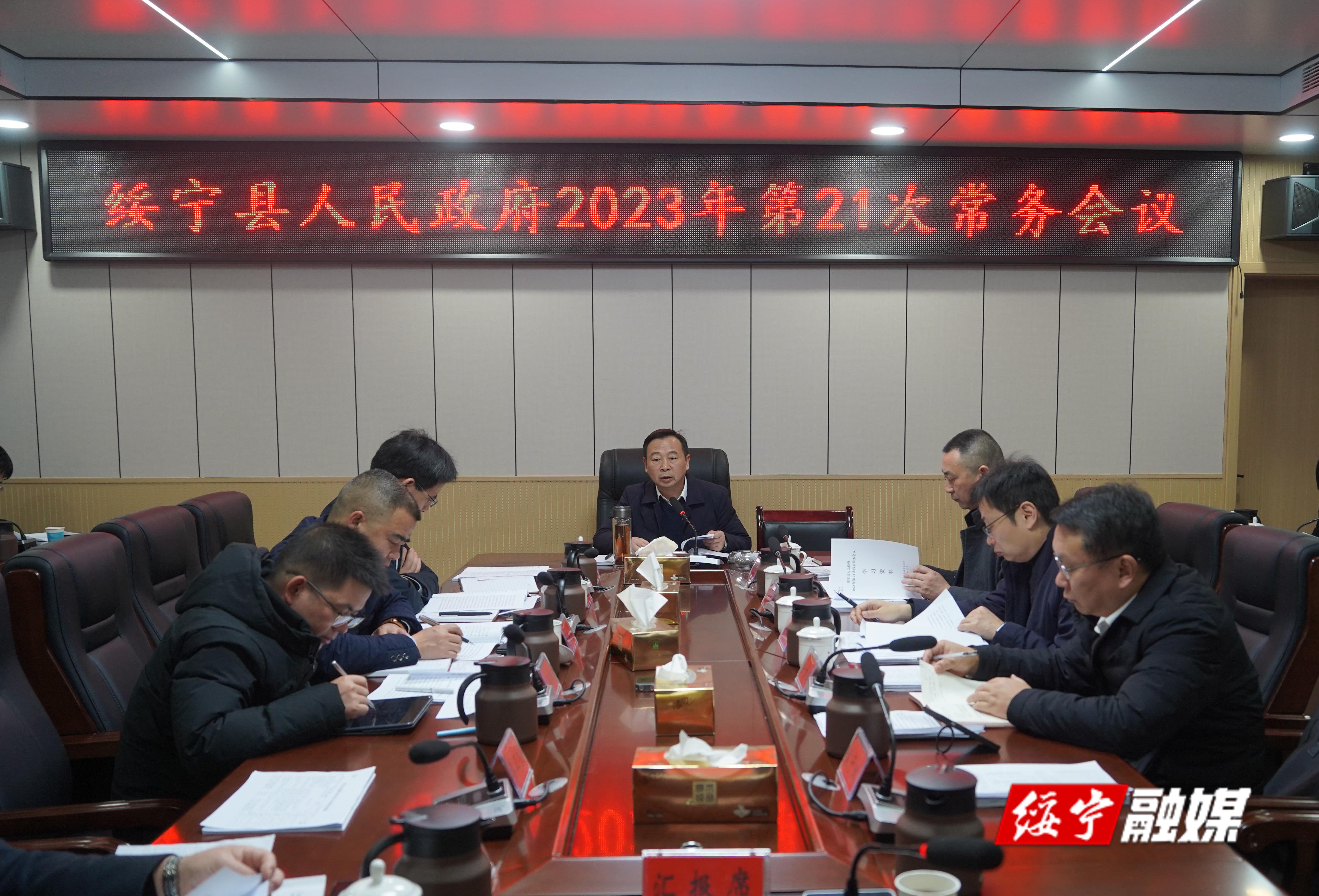 夏贤钦主持召开绥宁县人民政府2023年第21次常务会议_邵商网