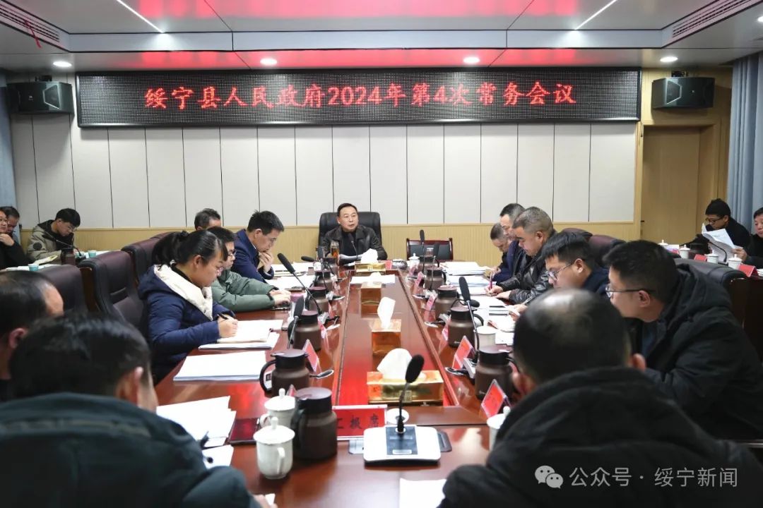 夏贤钦主持召开绥宁县政府2024年第4次常务会议_邵阳头条网