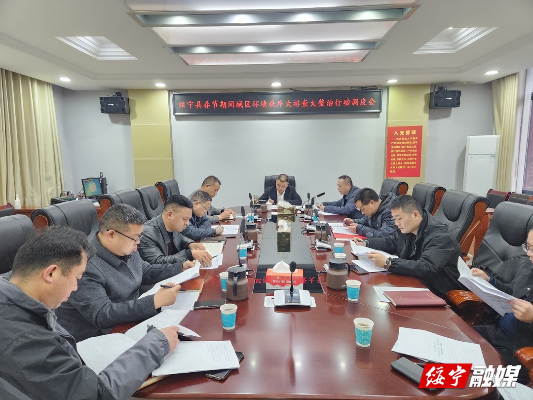 绥宁县调度春节期间城区环境秩序大排查大整治行动_邵阳头条网