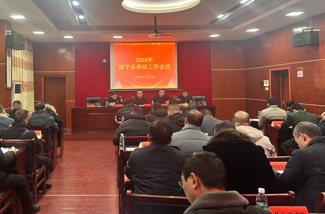 绥宁县召开2024年春运工作会_邵阳头条网