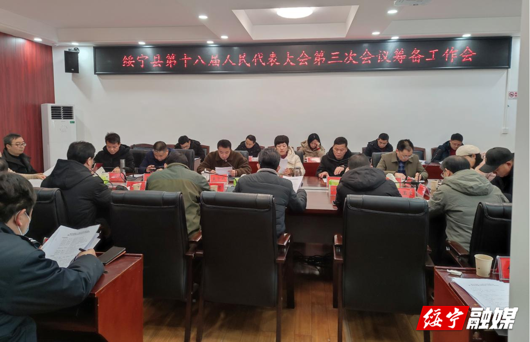 绥宁县第十八届人大三次会议筹备工作会议召开_邵阳头条网