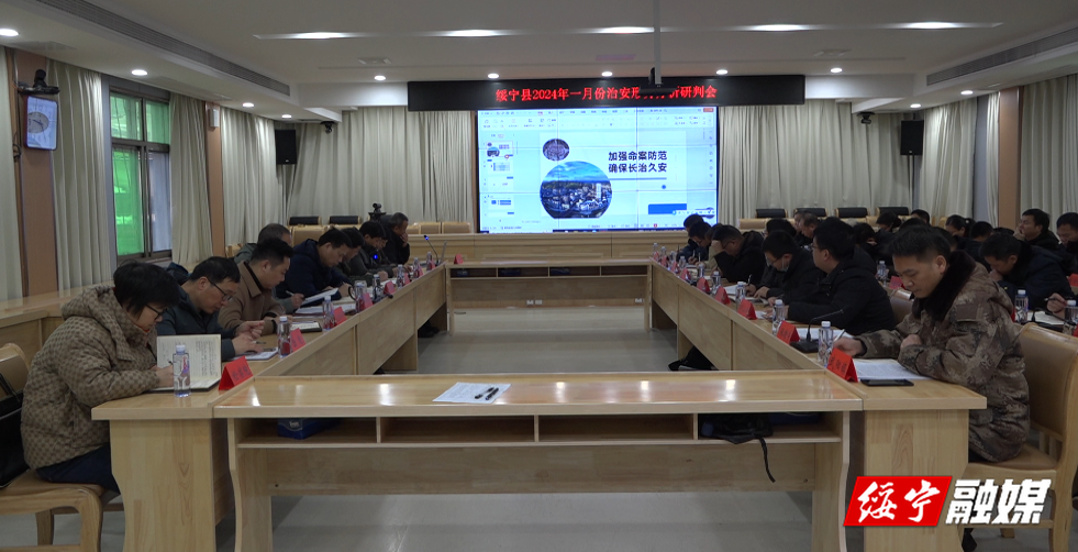 绥宁县召开2024年一月份治安形势分析研判会_邵阳头条网