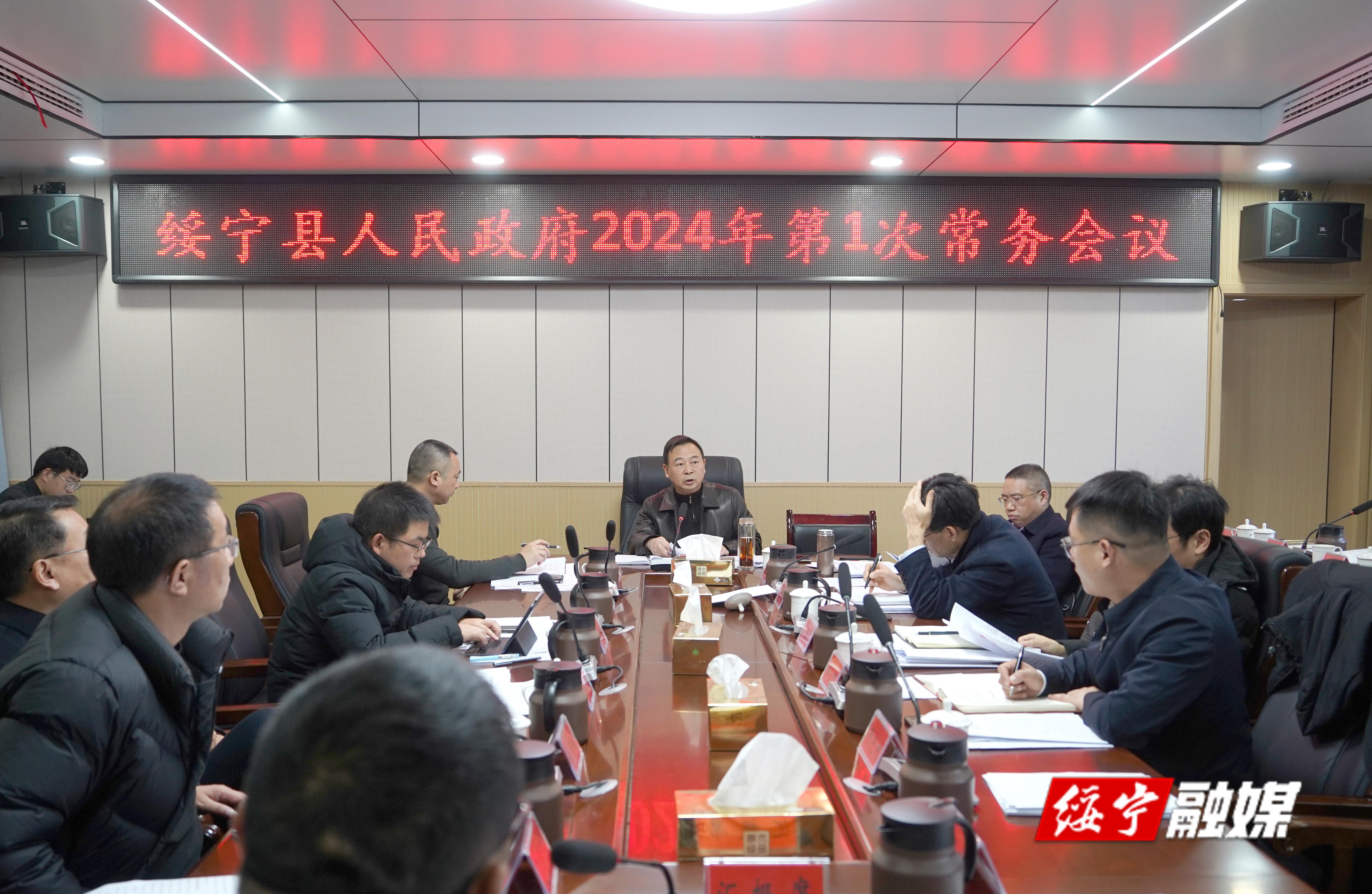 夏贤钦主持召开绥宁县人民政府2024年第1次常务会议_邵阳头条网