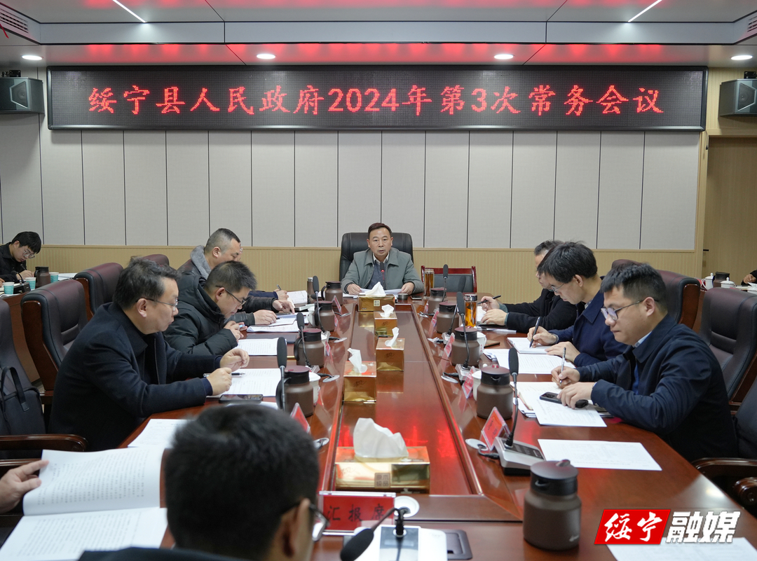夏贤钦主持召开绥宁县政府2024年第3次常务会议_邵阳头条网