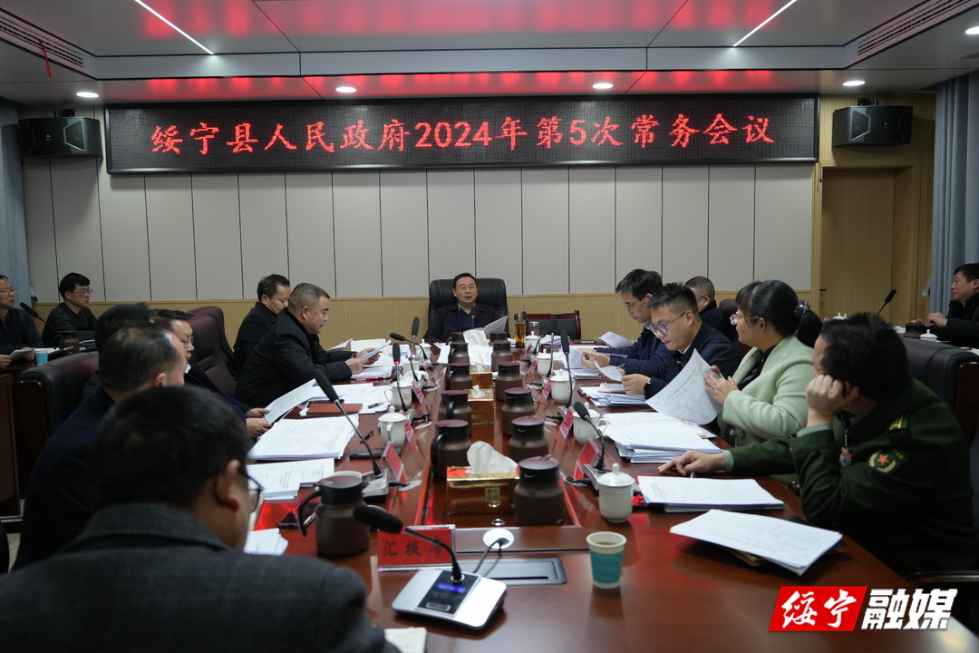 夏贤钦主持召开绥宁县政府2024年第5次常务会议_邵阳头条网