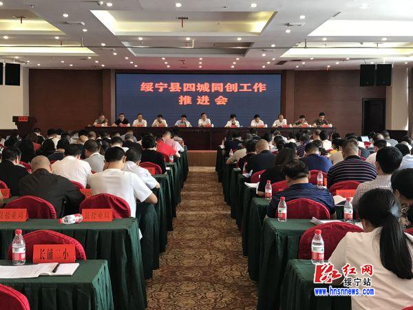绥宁县四城同创工作推进会召开