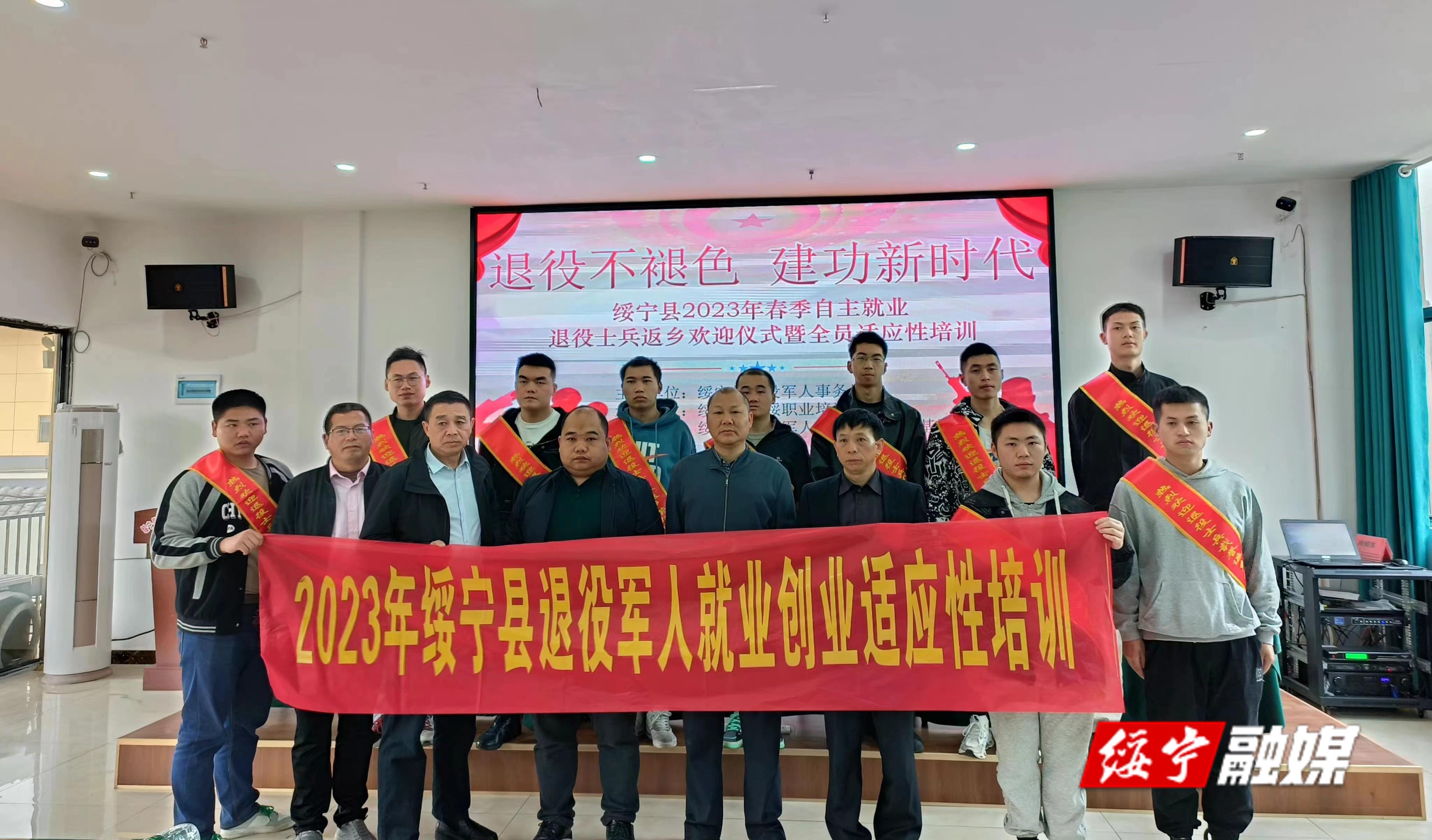 绥宁县退役军人事务局举办2023年春季自主就业退役士兵返乡欢迎仪式暨全员适应性培训_邵阳头条网
