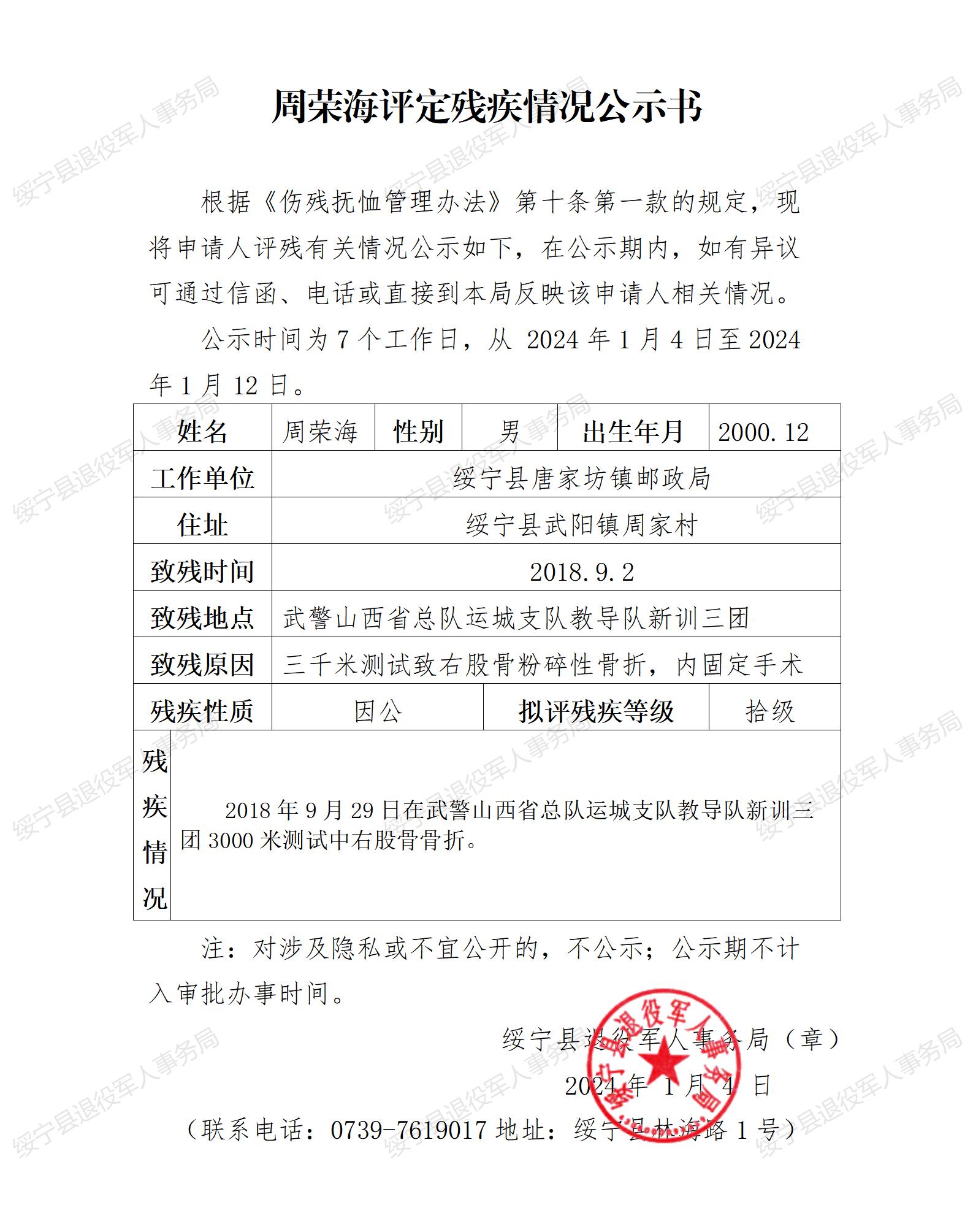 周荣海评定残疾情况公示书_邵阳头条网