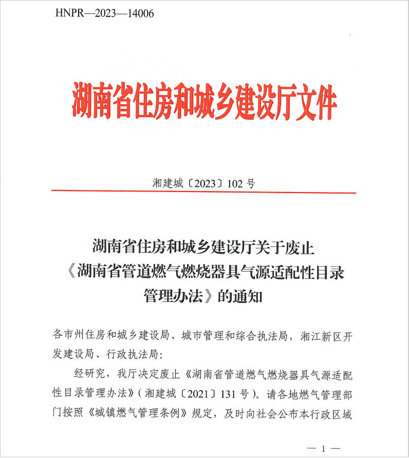 湖南省住房和城乡建设厅关于废止《湖南省管道燃气燃烧器具气源适配性目录管理办法》的通知_邵阳头条网
