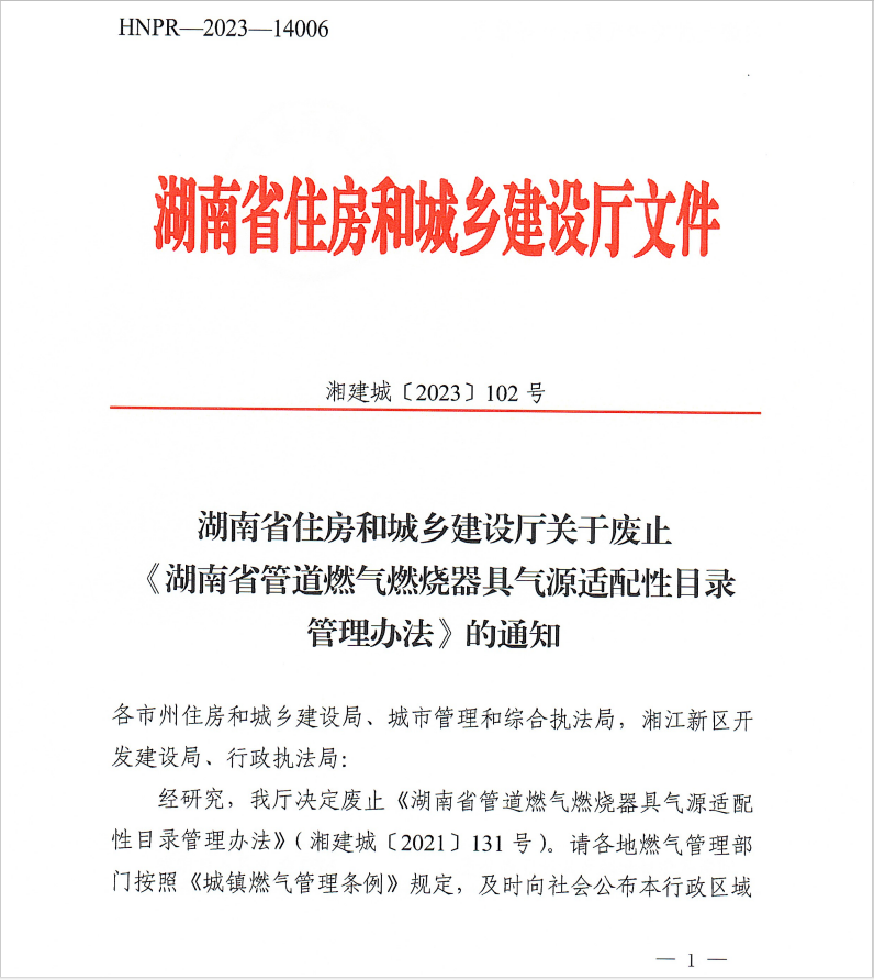 湖南省住房和城乡建设厅关于废止《湖南省管道燃气燃烧器具气源适配性目录管理办法》的通知_邵商网