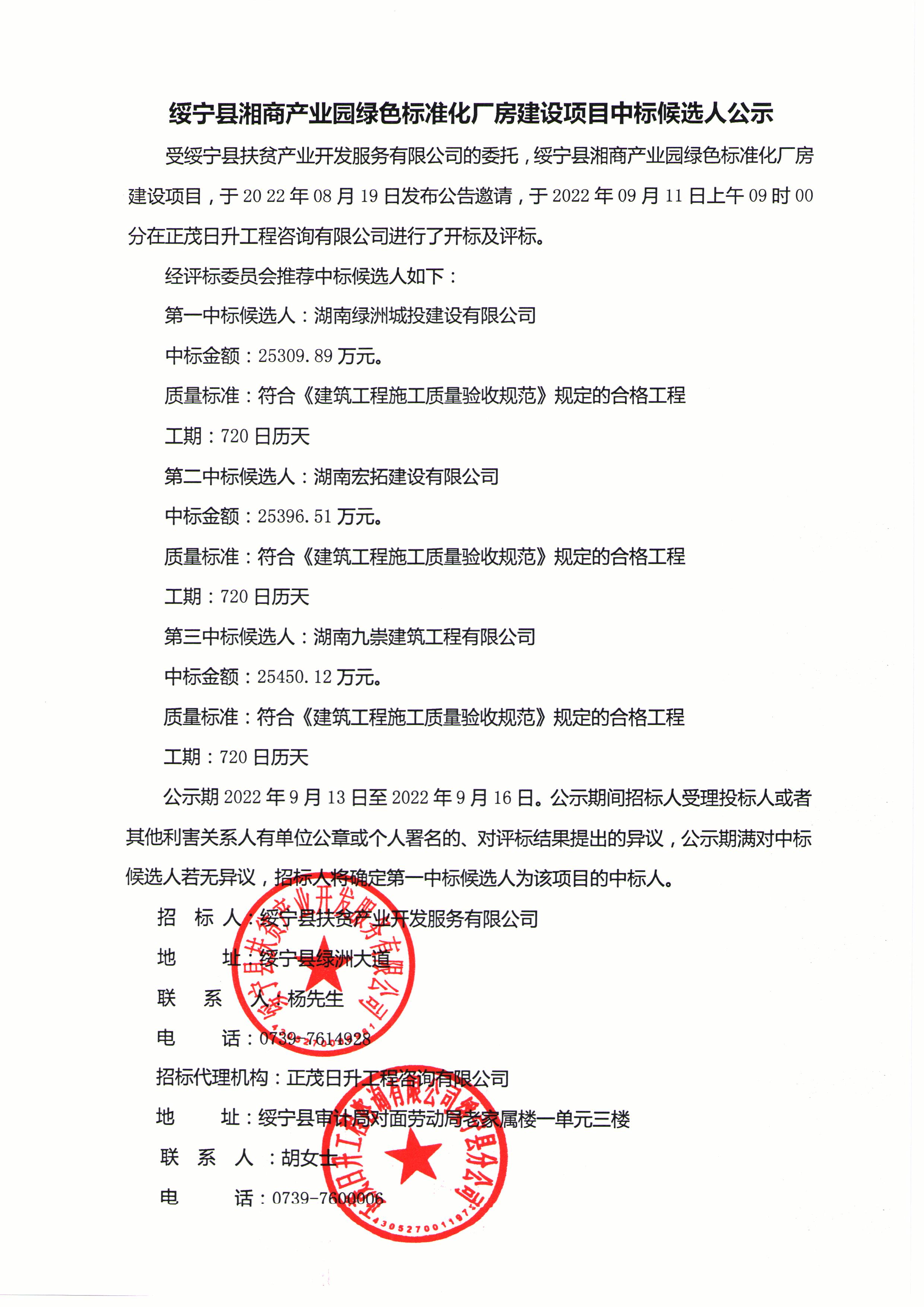 绥宁县湘商产业园绿色标准化厂房建设项目中标候选人公示_邵阳头条网