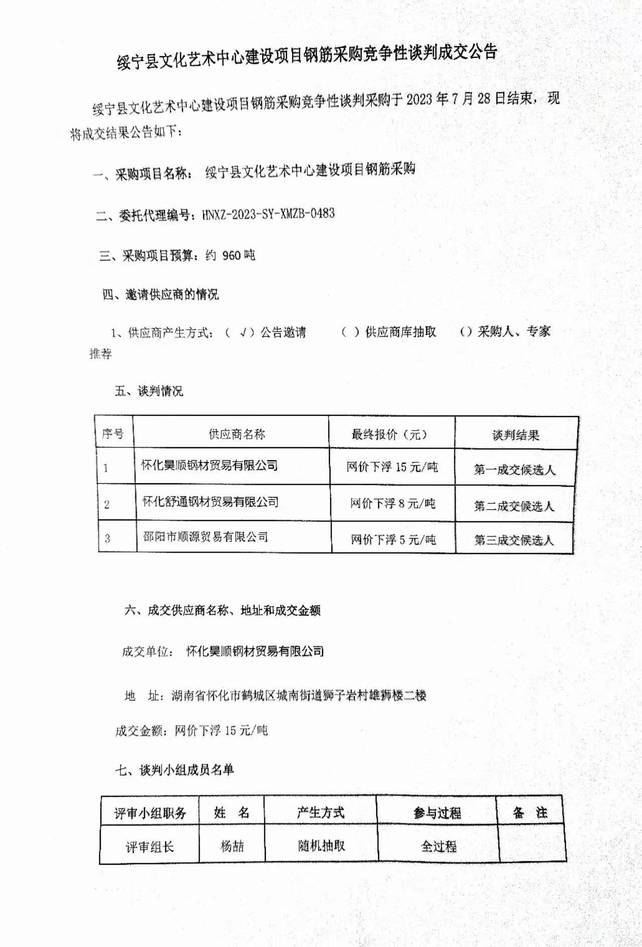 绥宁县文化艺术中心建设项目钢筋采购竞争性谈判成交公告_邵阳头条网