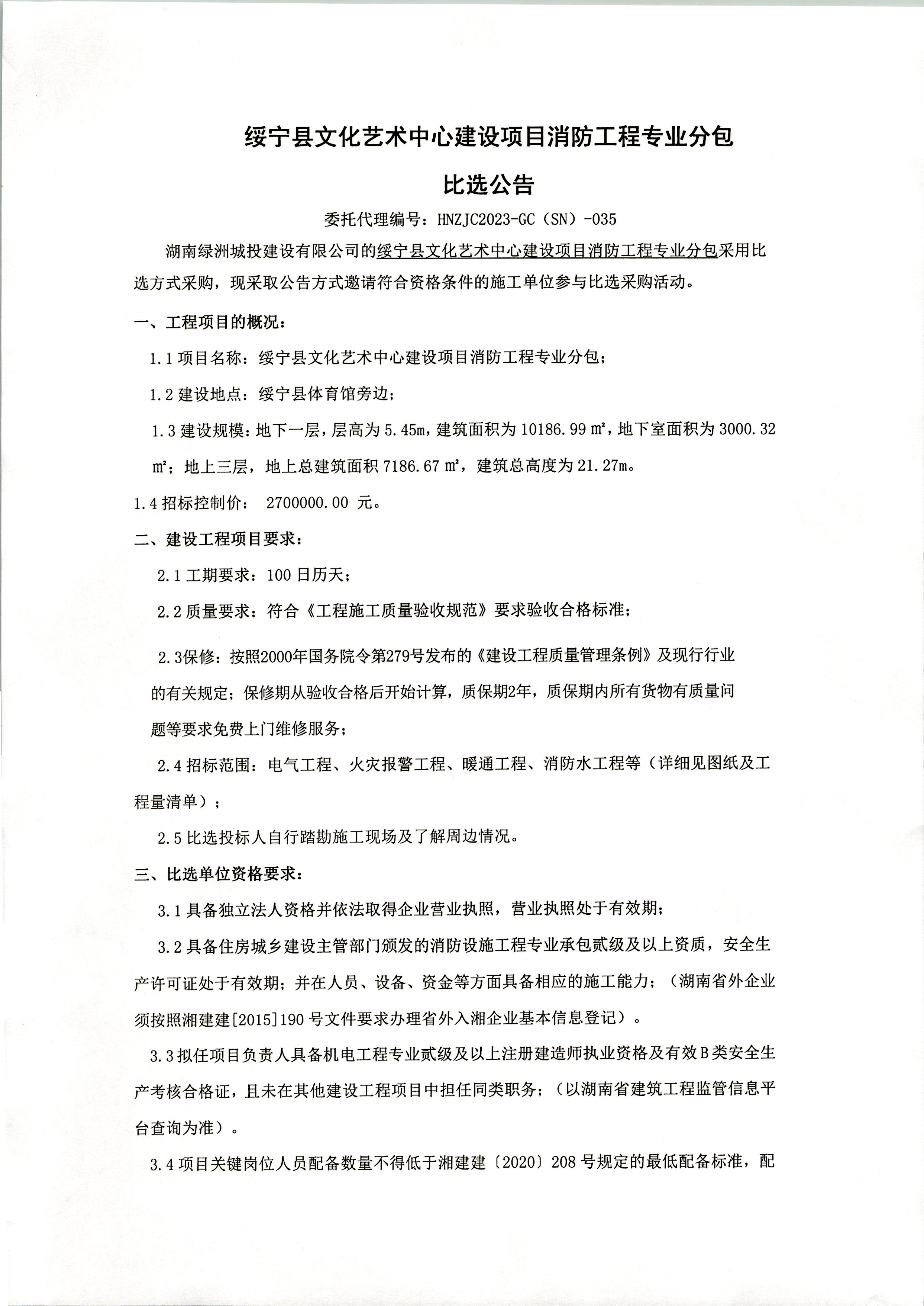 绥宁县文化艺术中心建设项目消防工程专业分包比选公告_邵阳头条网