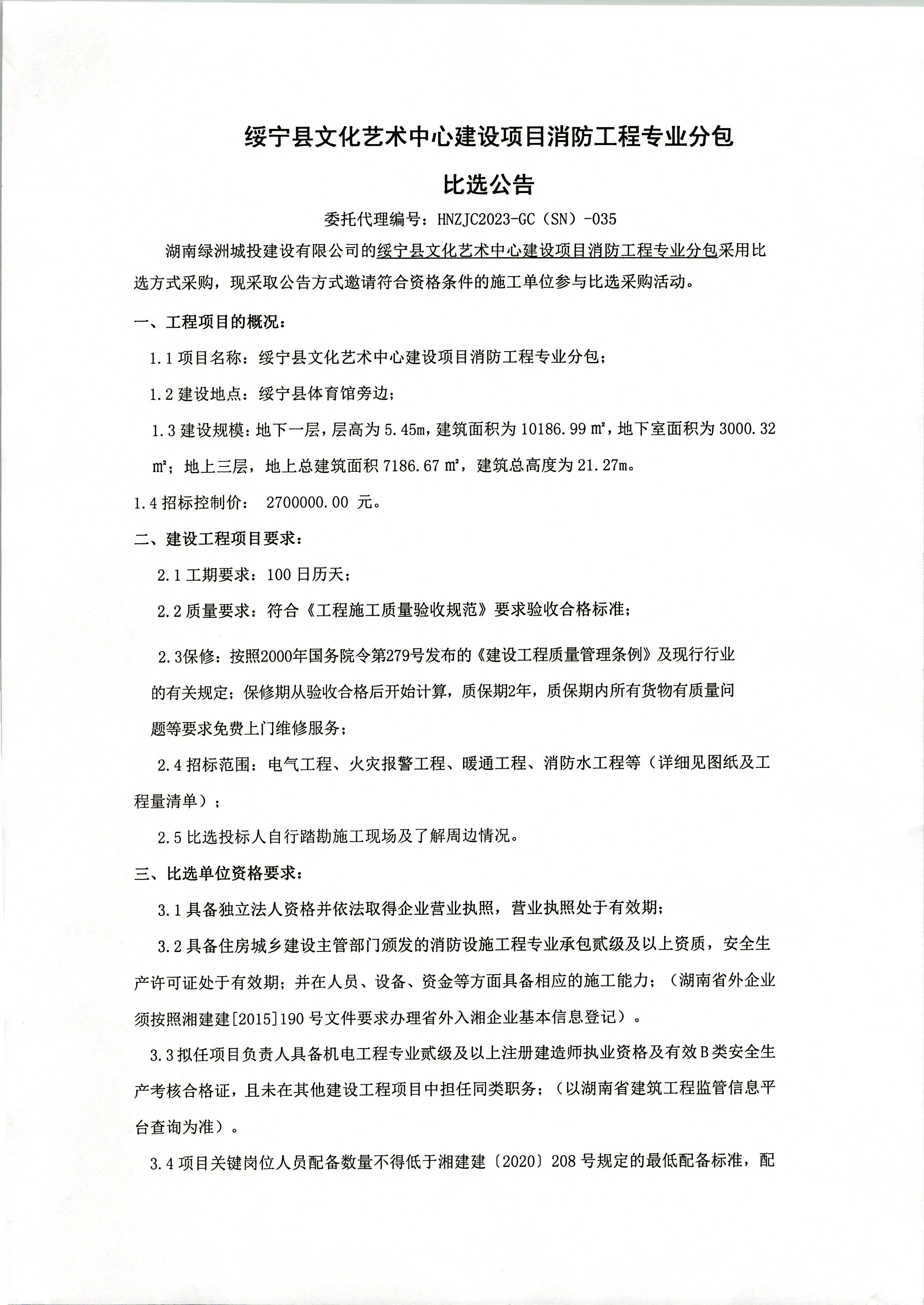 绥宁县文化艺术中心建设项目消防工程专业分包比选公告_邵商网