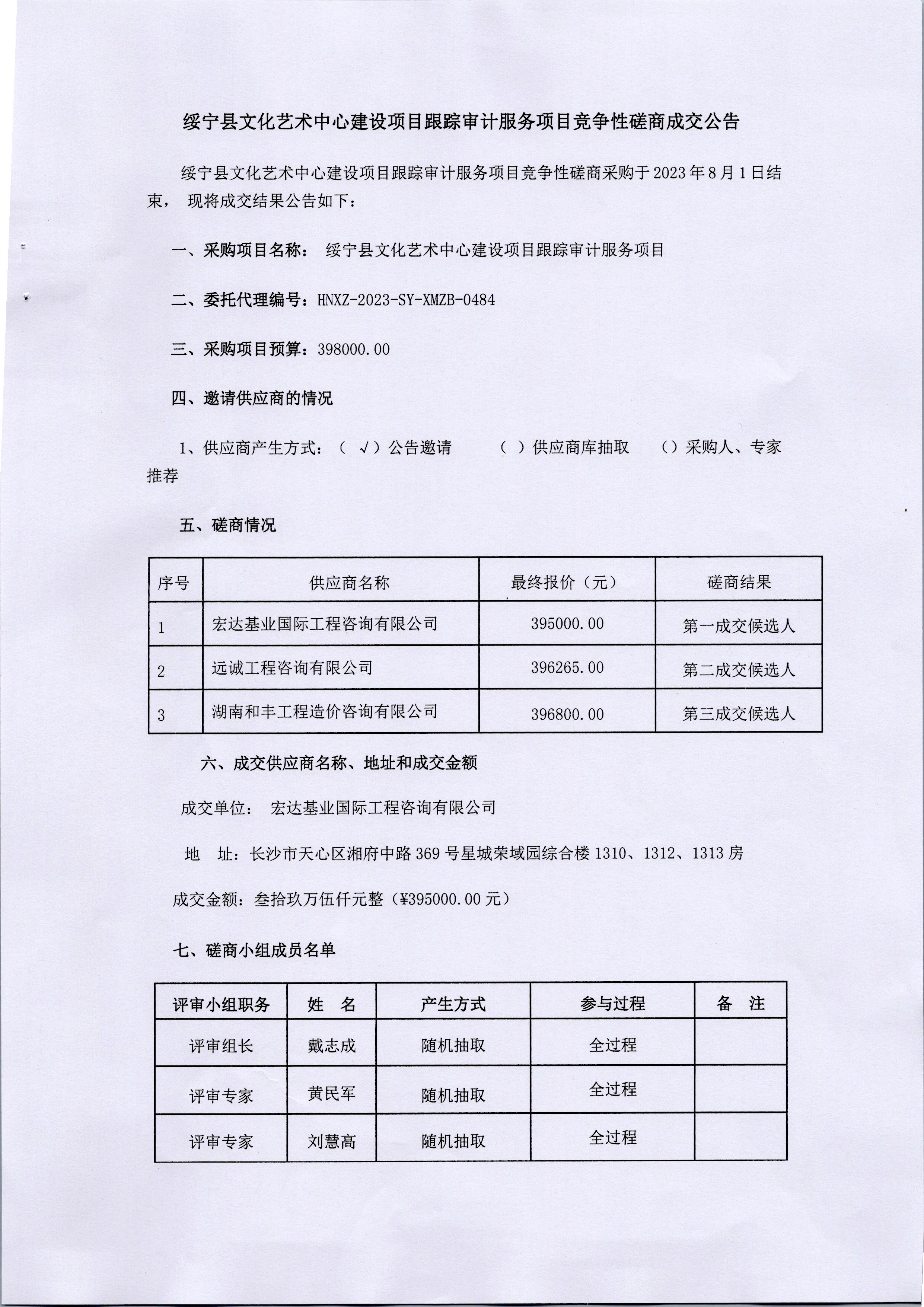 绥宁县文化艺术中心建设项目跟踪审计服务项目竞争性磋商成交公告_邵阳头条网