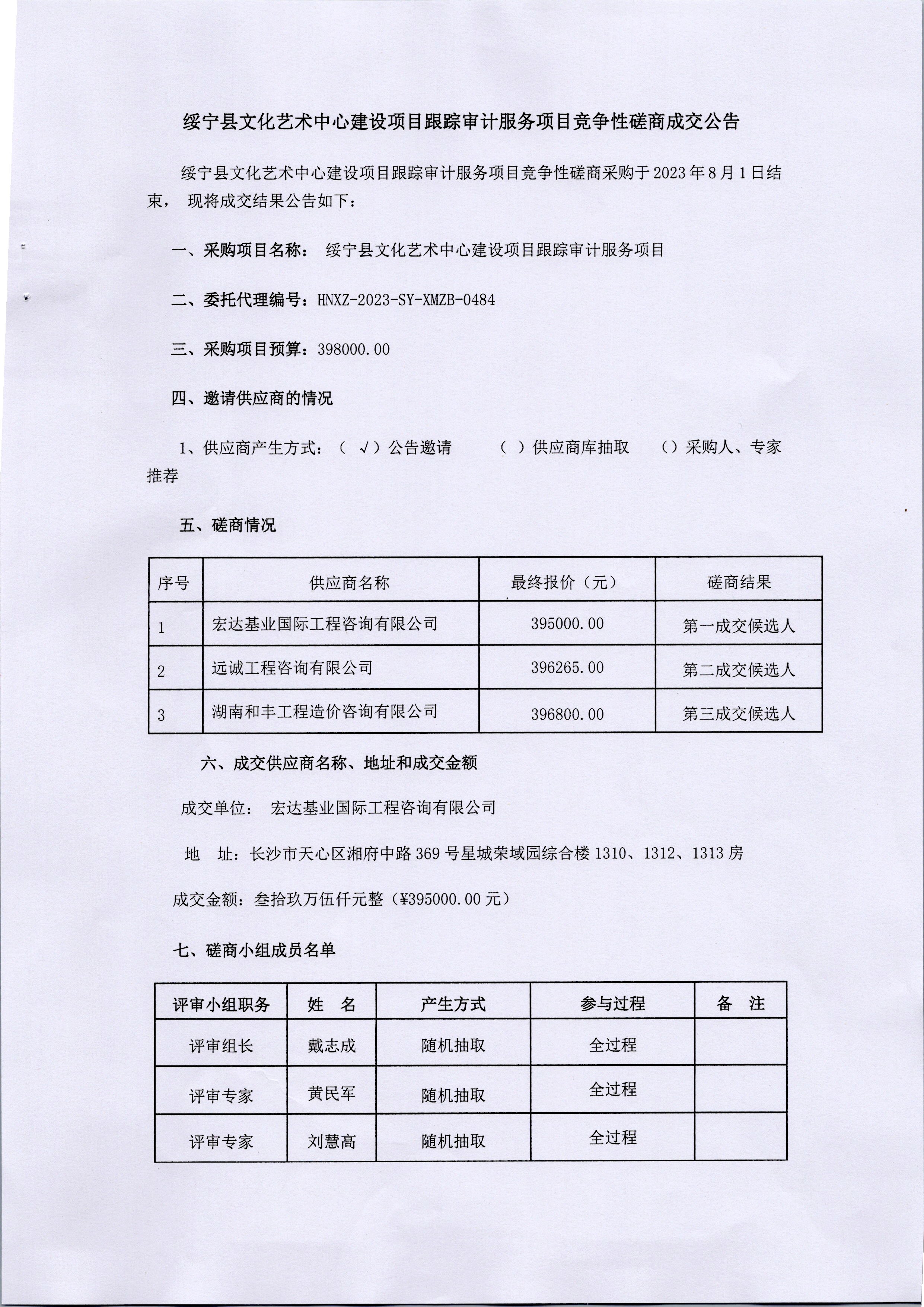 绥宁县文化艺术中心建设项目跟踪审计服务项目竞争性磋商成交公告_邵商网