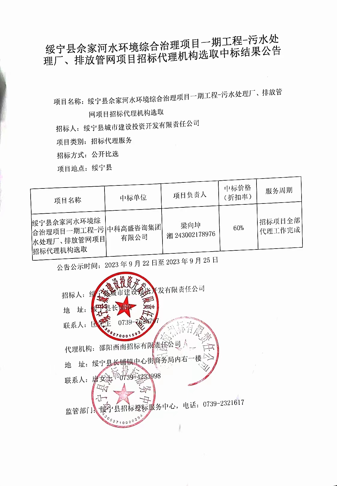 绥宁县佘家河水环境综合治理项目一期工程——污水处理厂、排放管网项目招标代理机构选取中标结果公示_邵阳头条网