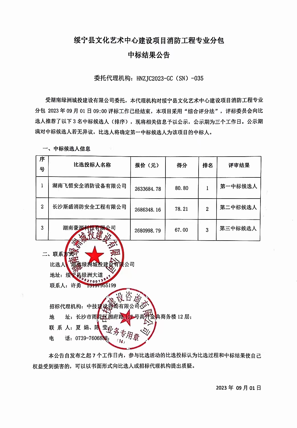 绥宁县文化艺术中心建设项目消防工程专业分包中标结果公示_邵商网