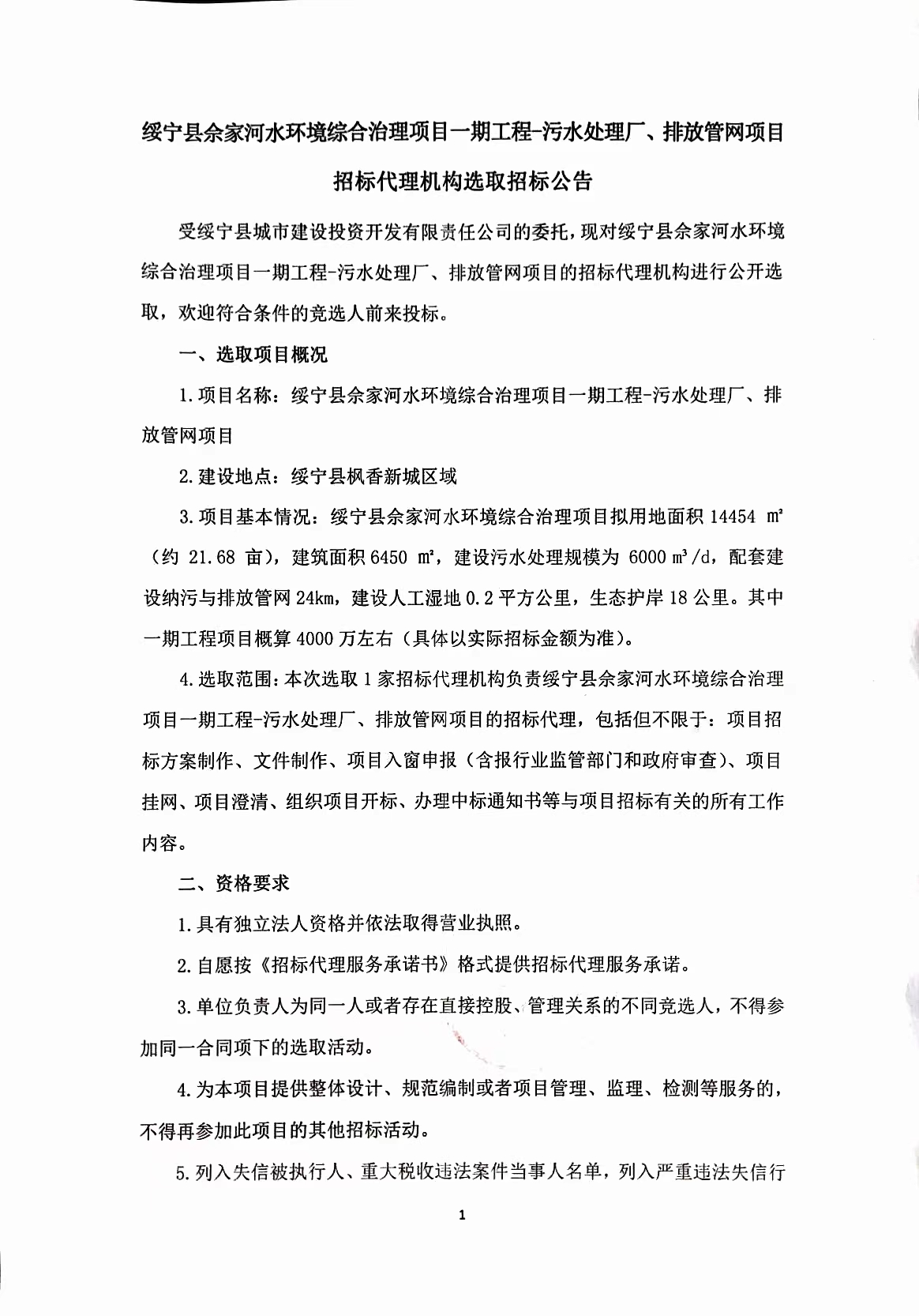 绥宁县佘家河水环境综合治理项目一期工程——污水处理厂、排放管网项目招标代理机构选取招标公告_邵商网