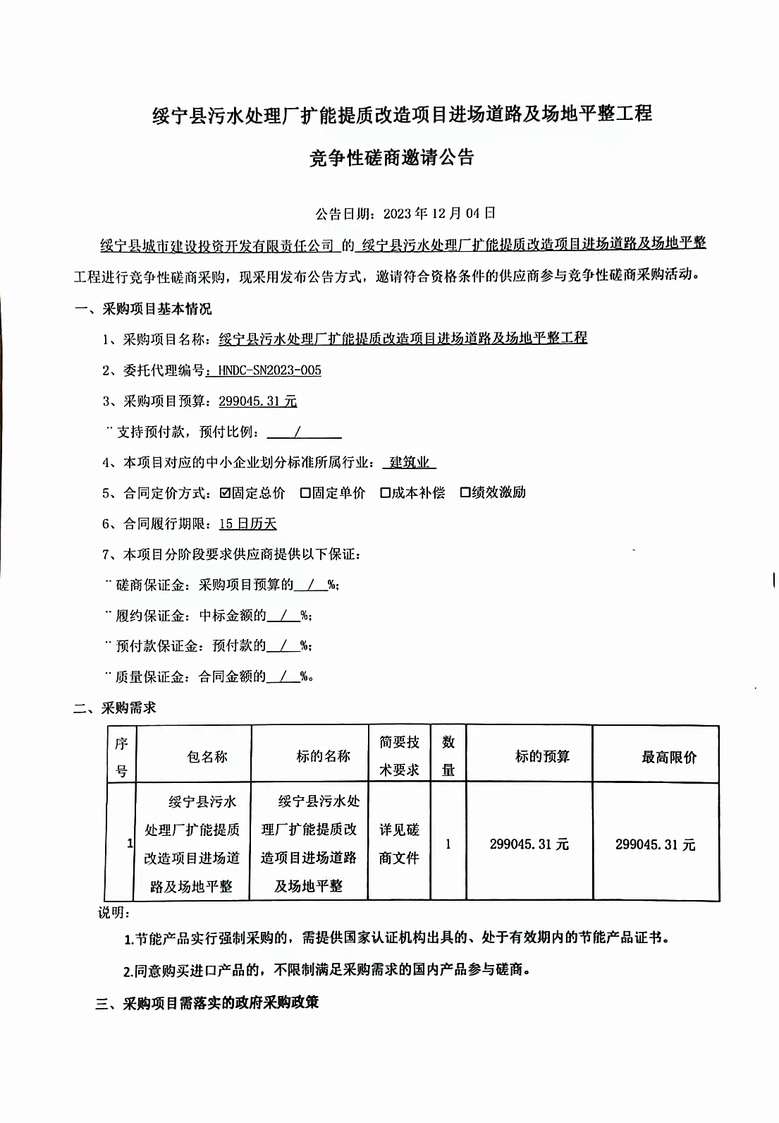 绥宁县污水处理厂扩能提质改造项目进场道路及场地平整工程竞争性磋商邀请公告_邵阳头条网
