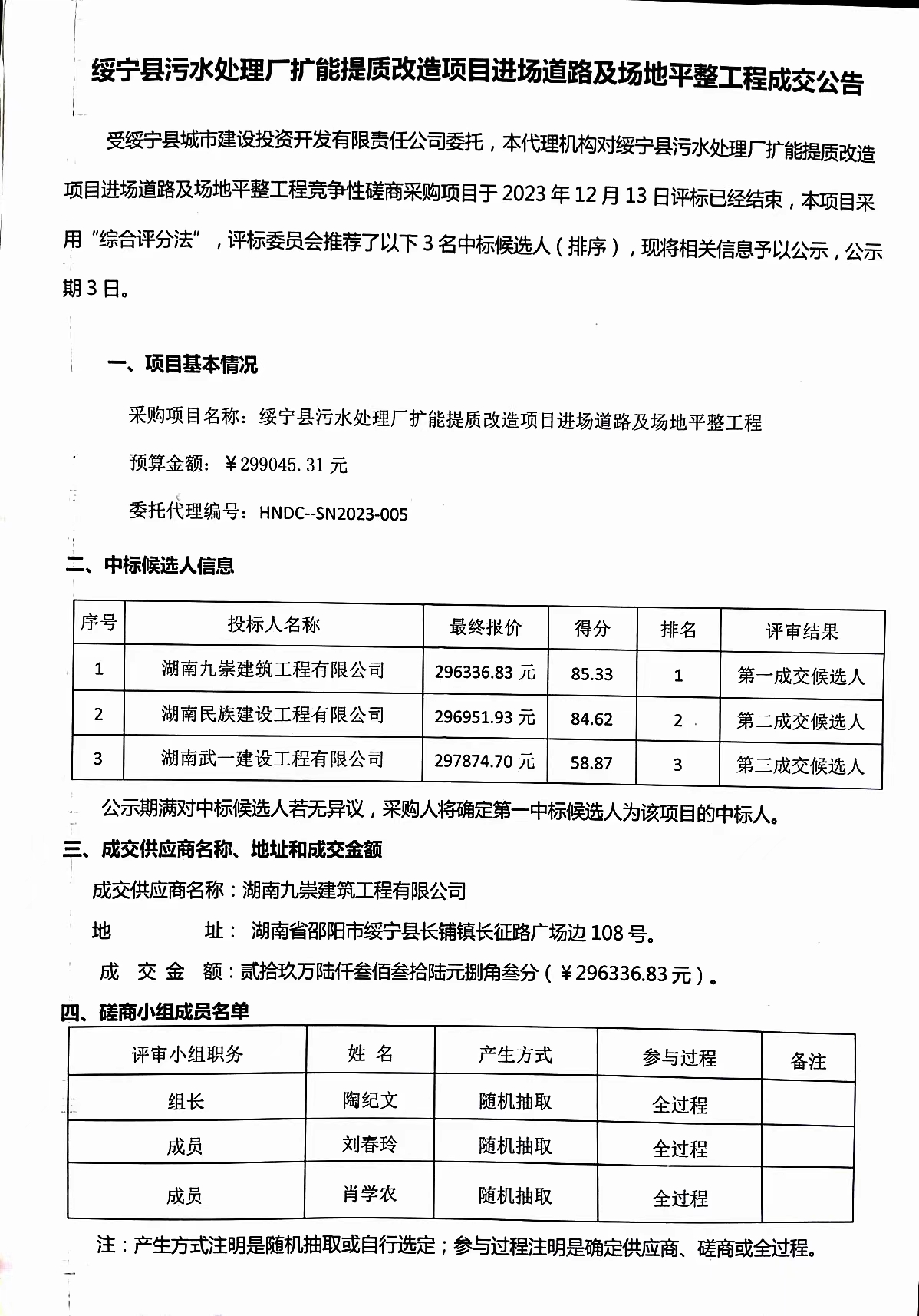 绥宁县污水处理厂扩能提质改造项目进场道路及场地平整工程成交公告_邵阳头条网