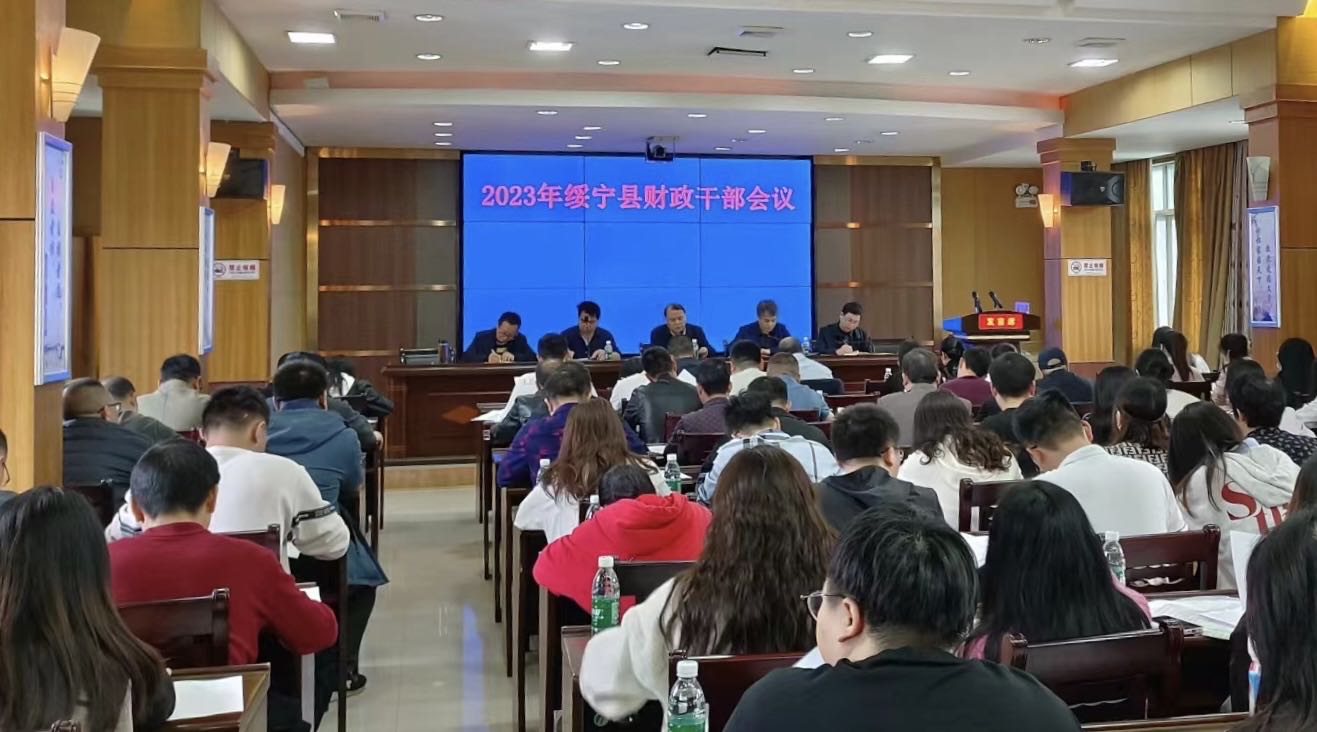 锚定目标谋发展 笃行实干创佳绩——绥宁县召开全绥宁县财政干部大会_邵阳头条网