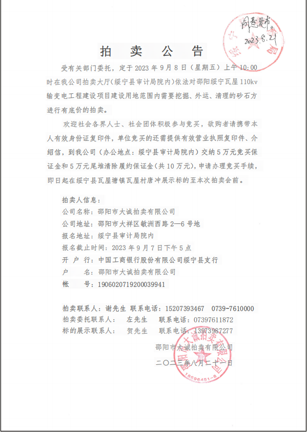 关于绥宁瓦屋110kv输变电工程建设项目建设用地范围内需要挖掘、外运、清理的砂石方进行有底价拍卖的通知_邵阳头条网