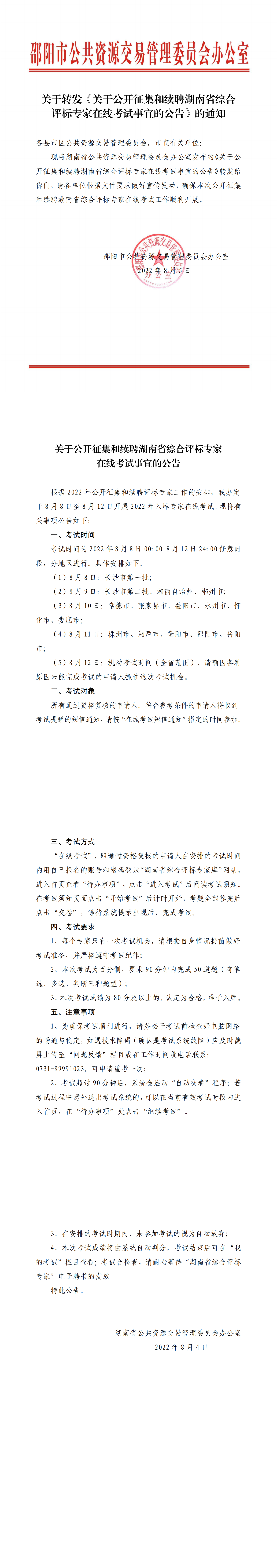 关于转发《关于公开征集和续聘湖南省综合评标专家在线考试事宜的公告》_邵阳头条网
