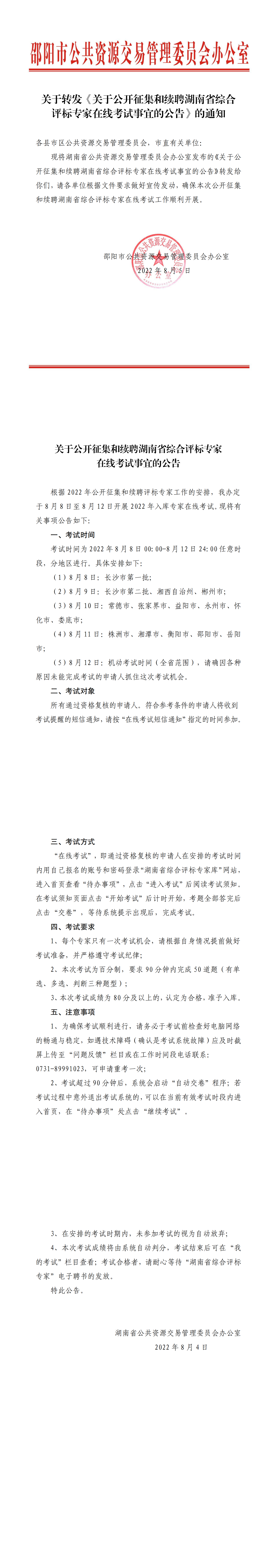 关于转发《关于公开征集和续聘湖南省综合评标专家在线考试事宜的公告》_邵商网