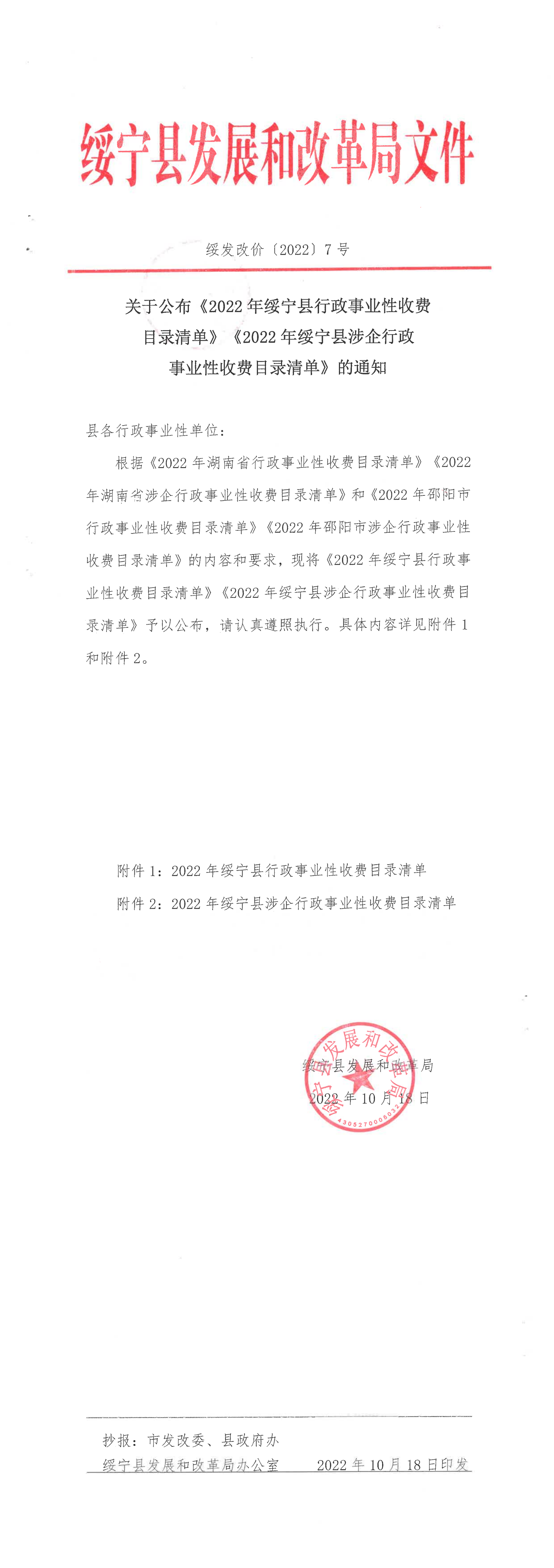 关于公布《2022年绥宁县行政事业性收费目录清单》《2022年绥宁县涉企行政事业性收费目录清单》的通知_邵阳头条网