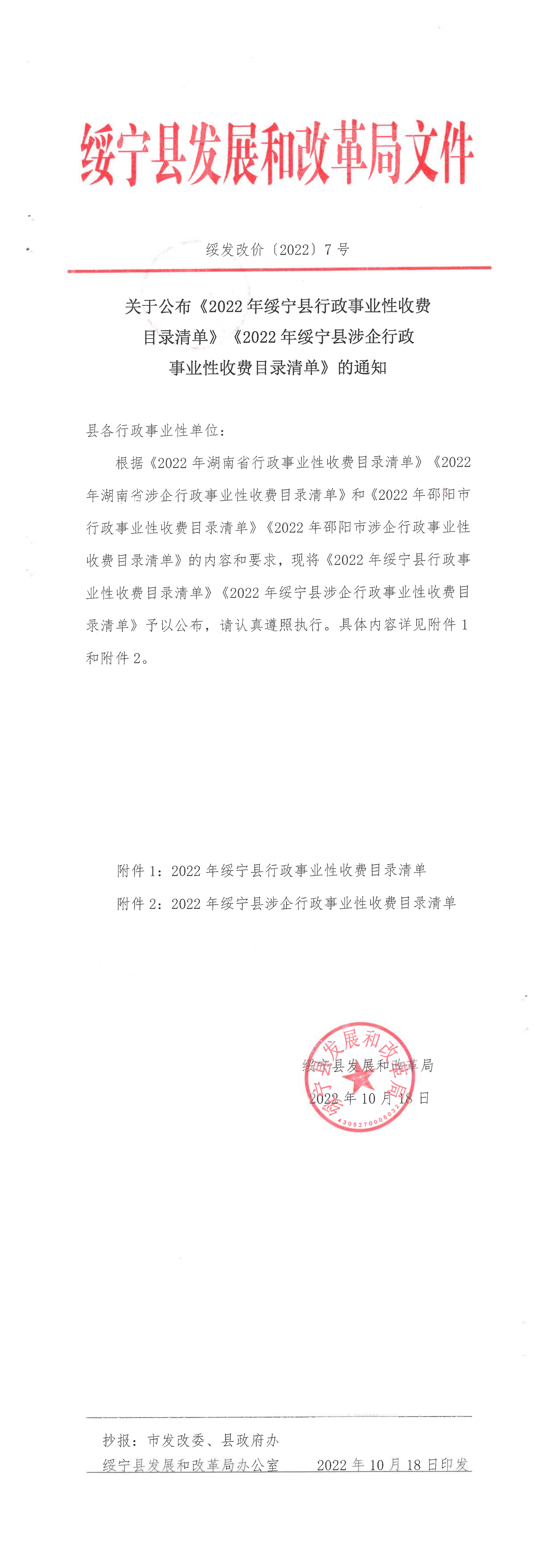 关于公布《2022年绥宁县行政事业性收费目录清单》《2022年绥宁县涉企行政事业性收费目录清单》的通知_邵商网