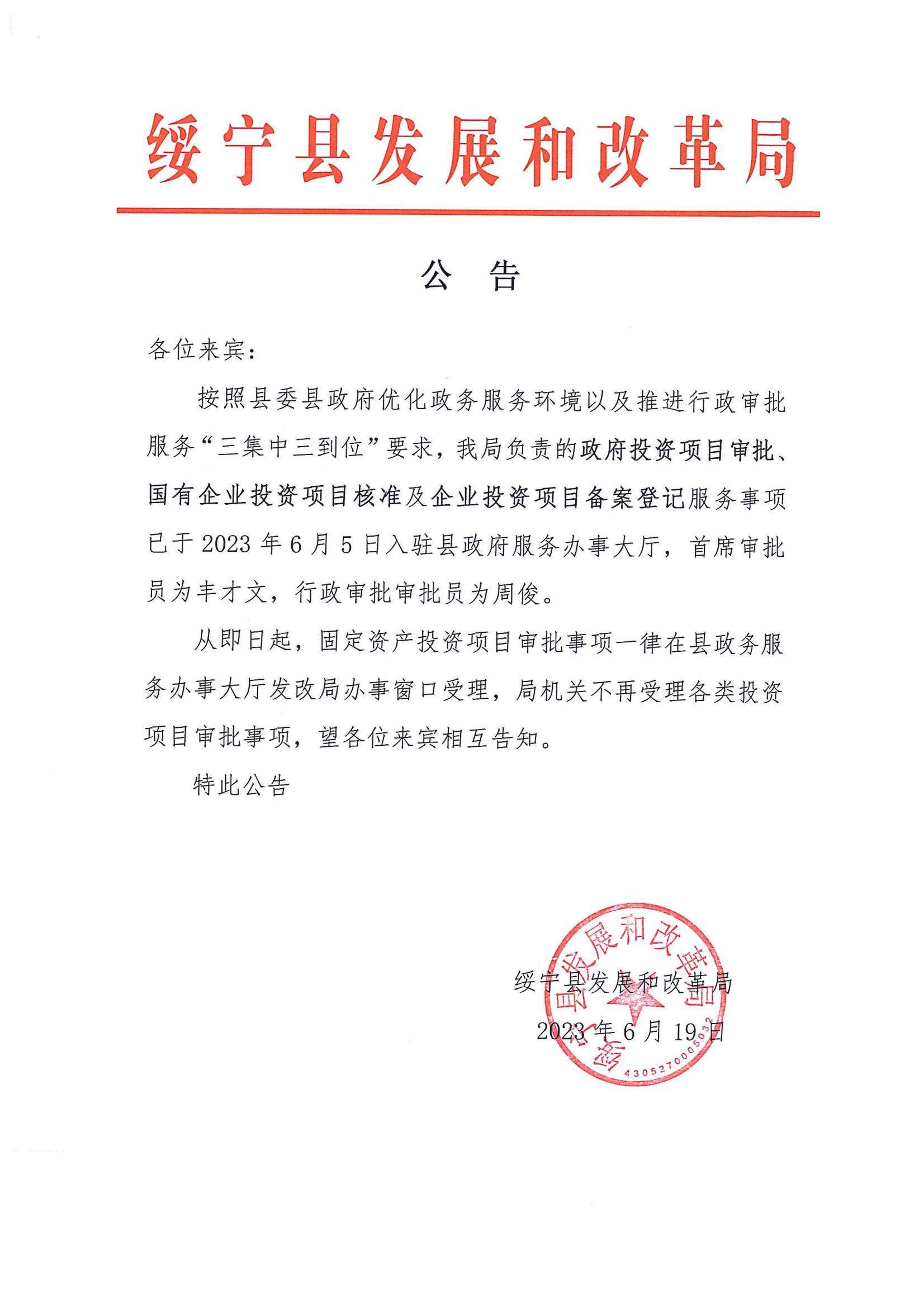 关于绥宁县发改局局机关不再受理固定资产投资项目审批事项的公告_邵商网