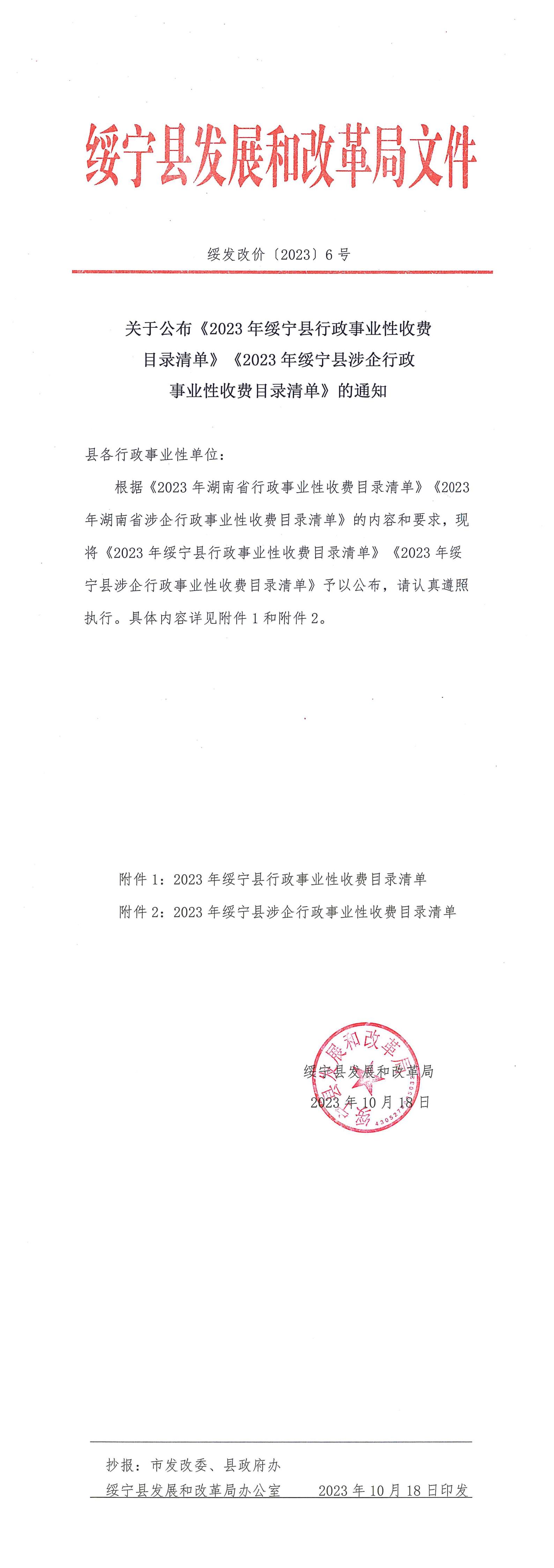 关于公布《2023年绥宁县行政事业性收费目录清单》《2023年绥宁县涉企行政事业性收费目录清单》的通知_邵阳头条网