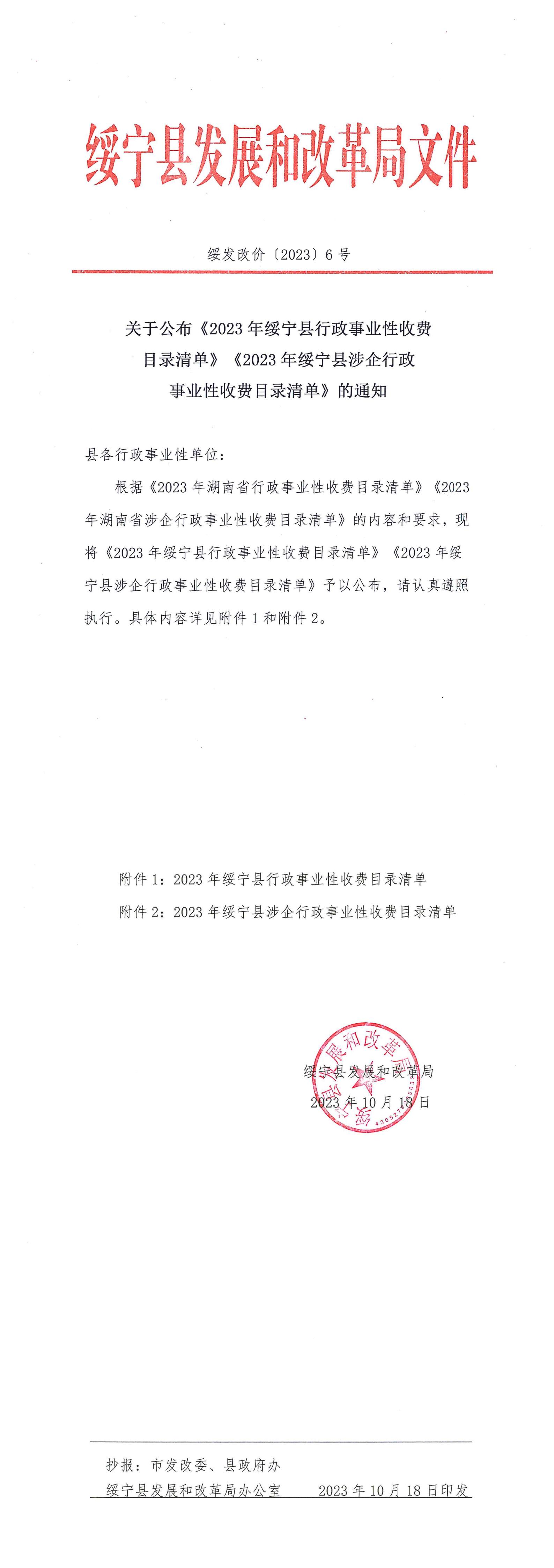 关于公布《2023年绥宁县行政事业性收费目录清单》《2023年绥宁县涉企行政事业性收费目录清单》的通知_邵商网