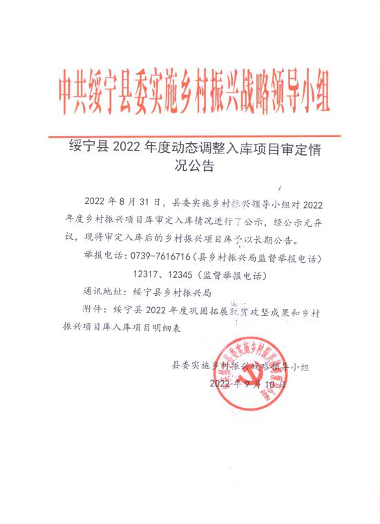绥宁县2022年度拟入库项目审定情况公告_邵阳头条网