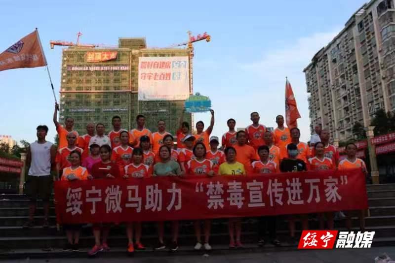 绥宁微马助力“禁毒宣传进万家”_邵阳头条网